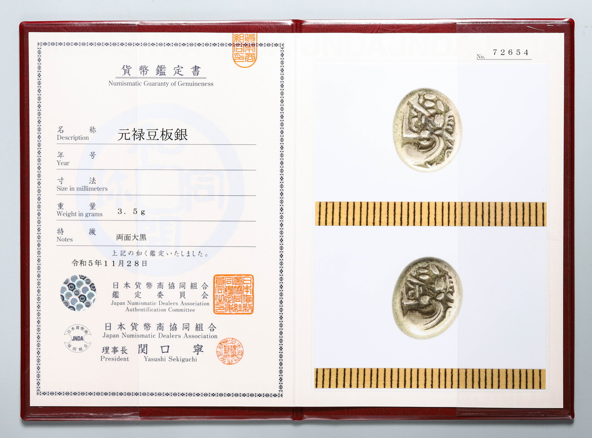 貨幣博物館 | 日本 元禄豆板銀 Genroku Mameita-gin 元禄8年~宝永3年