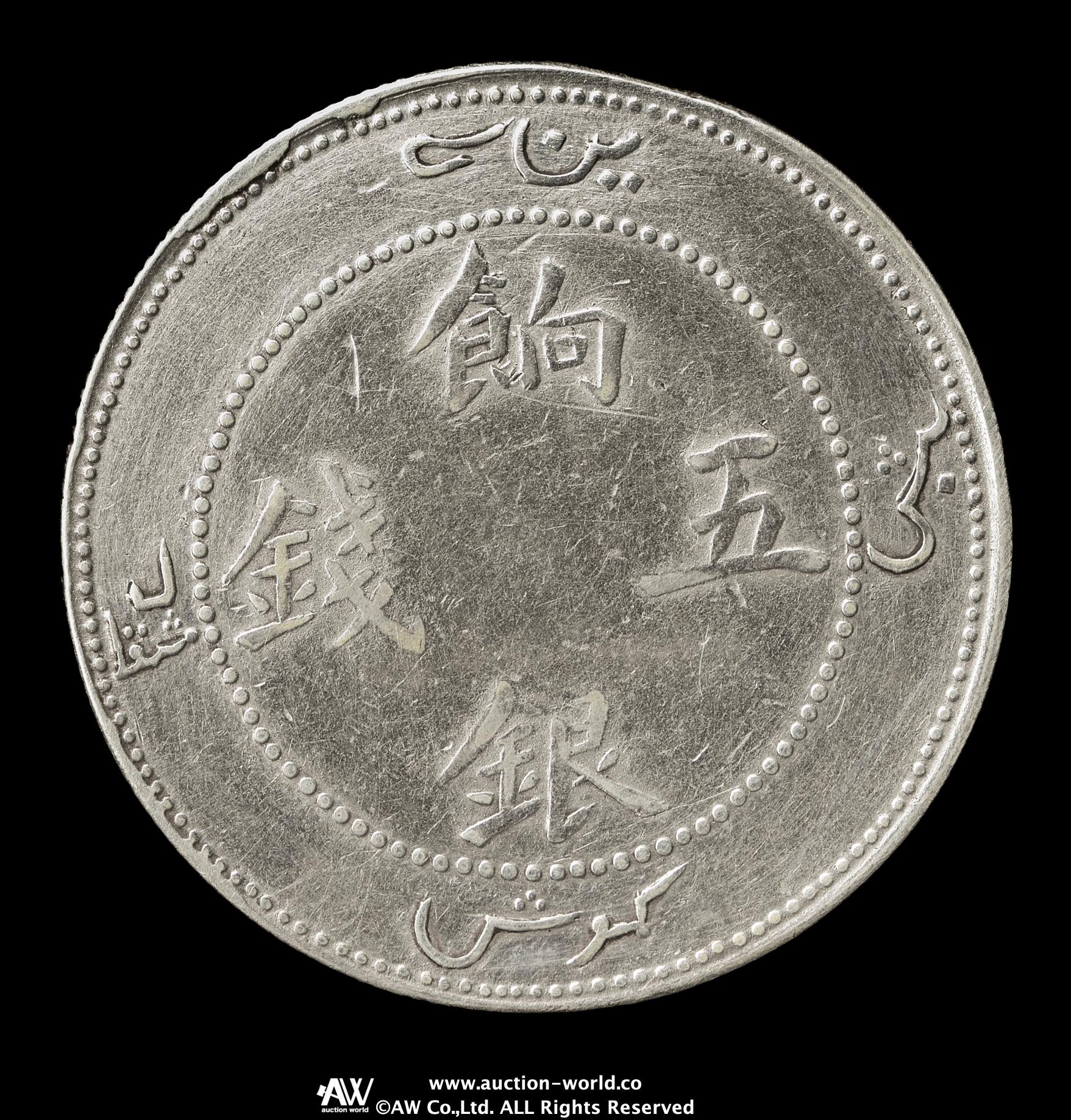 貨幣博物館 | 新疆省 Sinkiang 餉銀五銭（5Miscals） ND（1910） 返品 