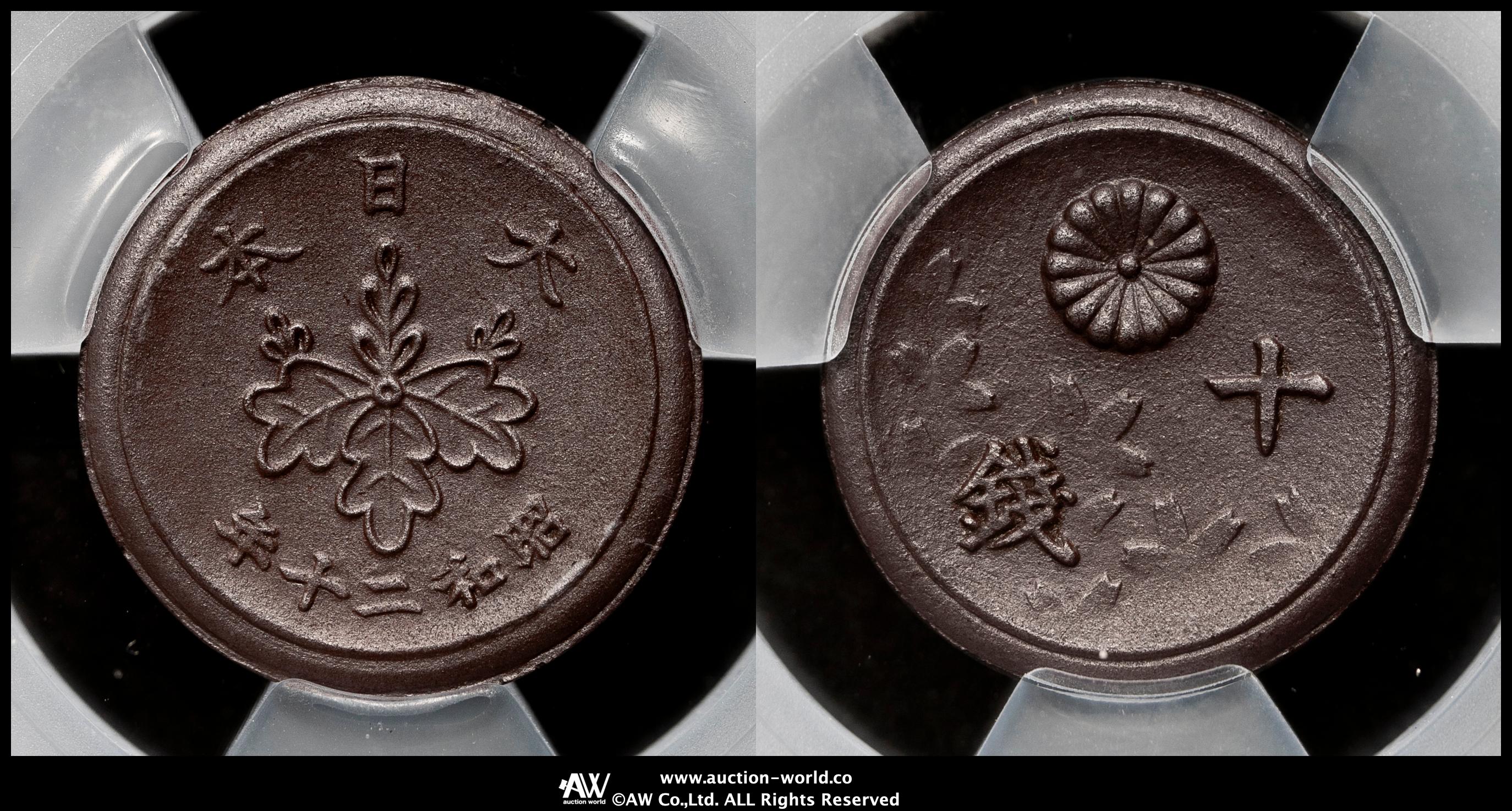貨幣博物館 | 未発行十銭陶貨 10Sen Porcelain 昭和20年（1945） 濃