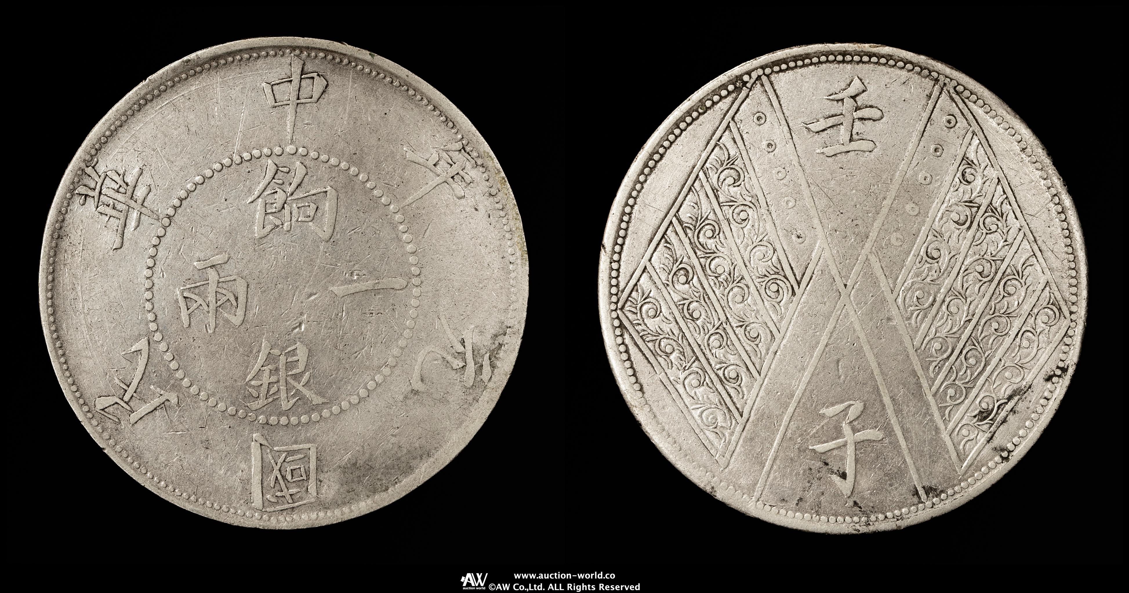 貨幣博物館 | 新疆省 Sinkiang 餉銀一両（Teal） 壬子 中華民国元年（1912） 返品不可 Sold as is No returns