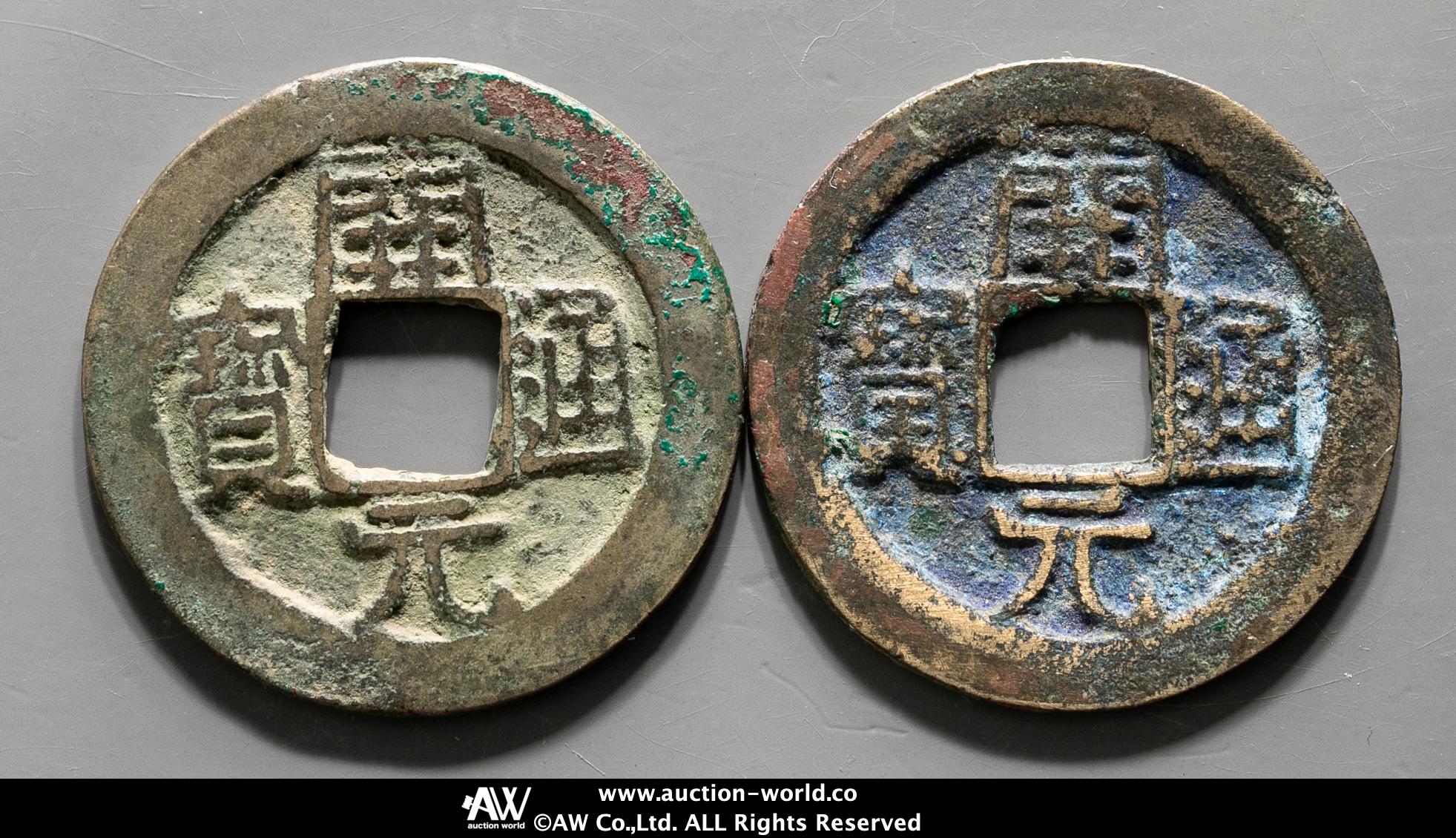 貨幣博物館 | 唐（Tang） 会昌開元通宝 背平2枚組 返品不可 Sold as is
