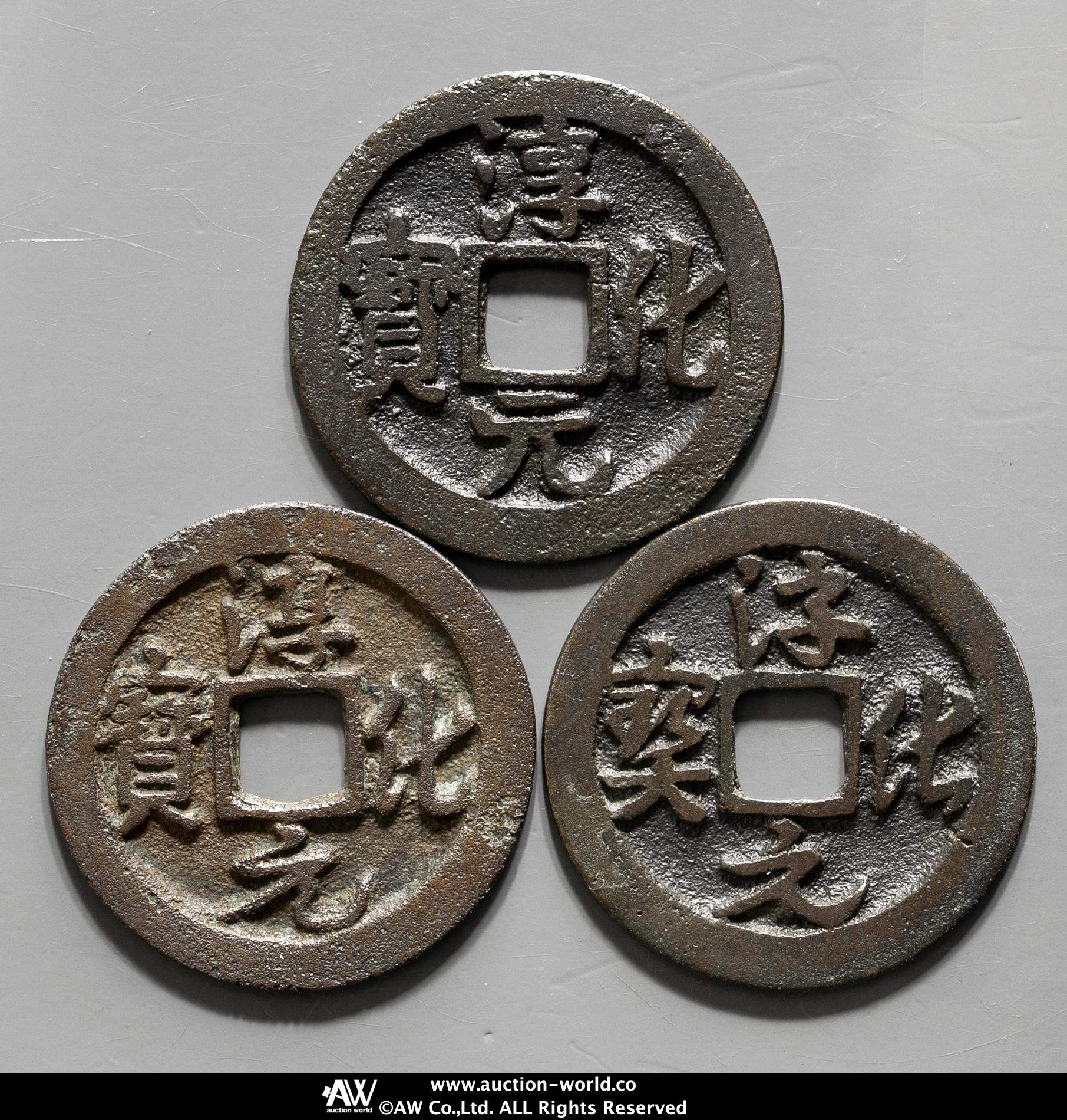 貨幣博物館 | 北宋（BeiSong） 淳化元宝草行楷書 3枚組 返品不可