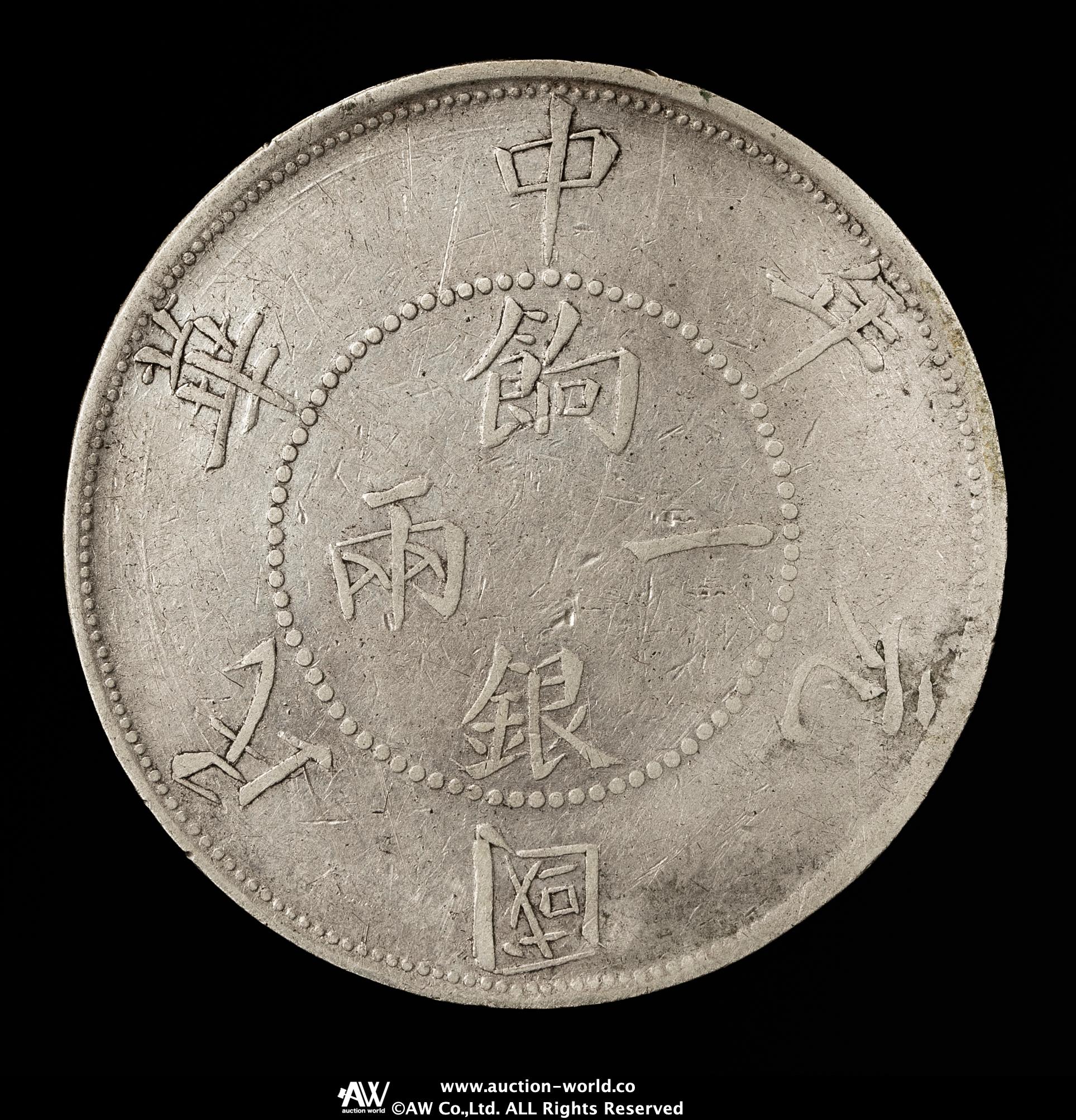 貨幣博物館 | 新疆省 Sinkiang 餉銀一両（Teal） 壬子 中華民国元年（1912） 返品不可 Sold as is No returns