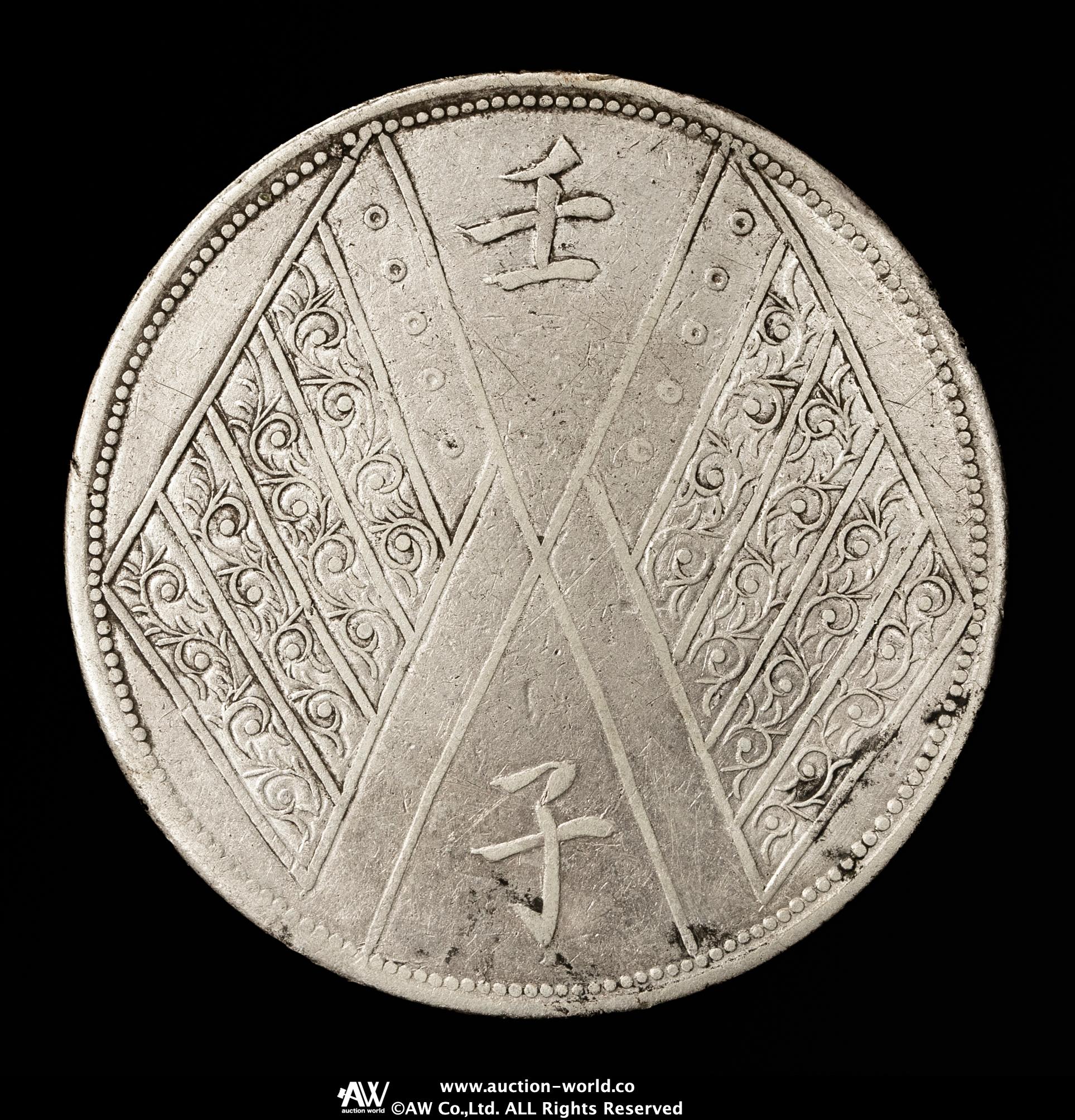 貨幣博物館 | 新疆省 Sinkiang 餉銀一両（Teal） 壬子 中華民国元年（1912） 返品不可 Sold as is No returns