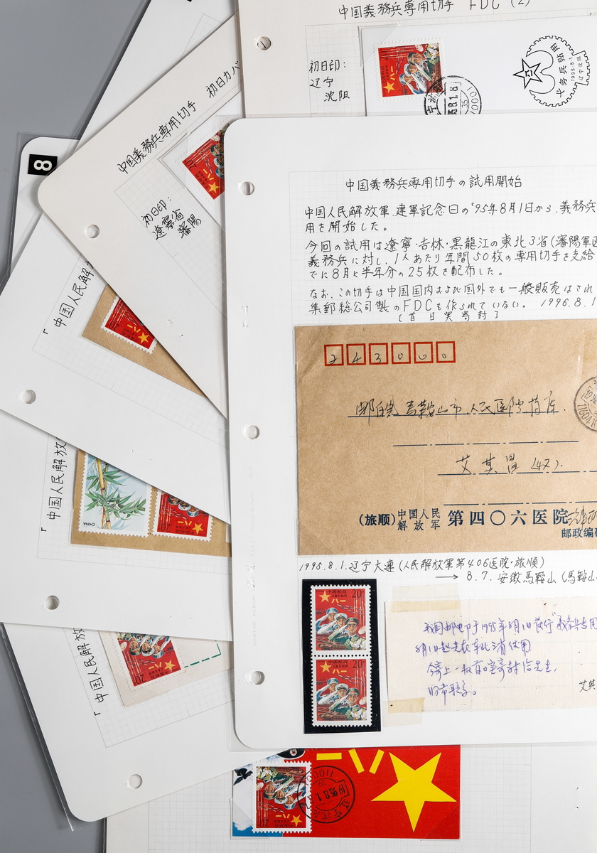 貨幣博物館 | 中国 義務兵専用切手 実逓 FDC ロット