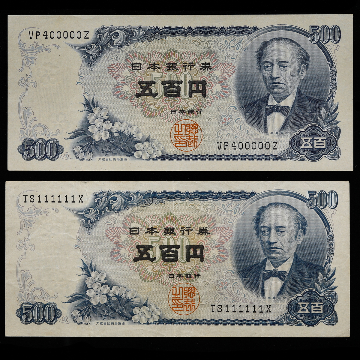 貨幣博物館 | 日本 ゾロ目 111111 400000 岩倉新500円札 Bank of