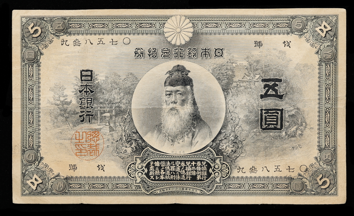 中央武内5円札古銭 - 旧貨幣/金貨/銀貨/記念硬貨