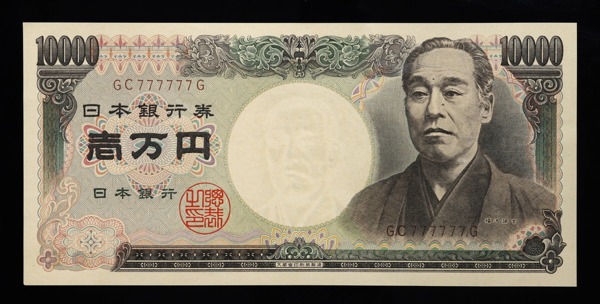 Coin Museum | 日本 ピン札 ゾロ目 777777 福沢諭吉10000円札 Bank of Japan  10000Yen（Fukuzawa） 昭和59年（1984~）（UNC）未使用品