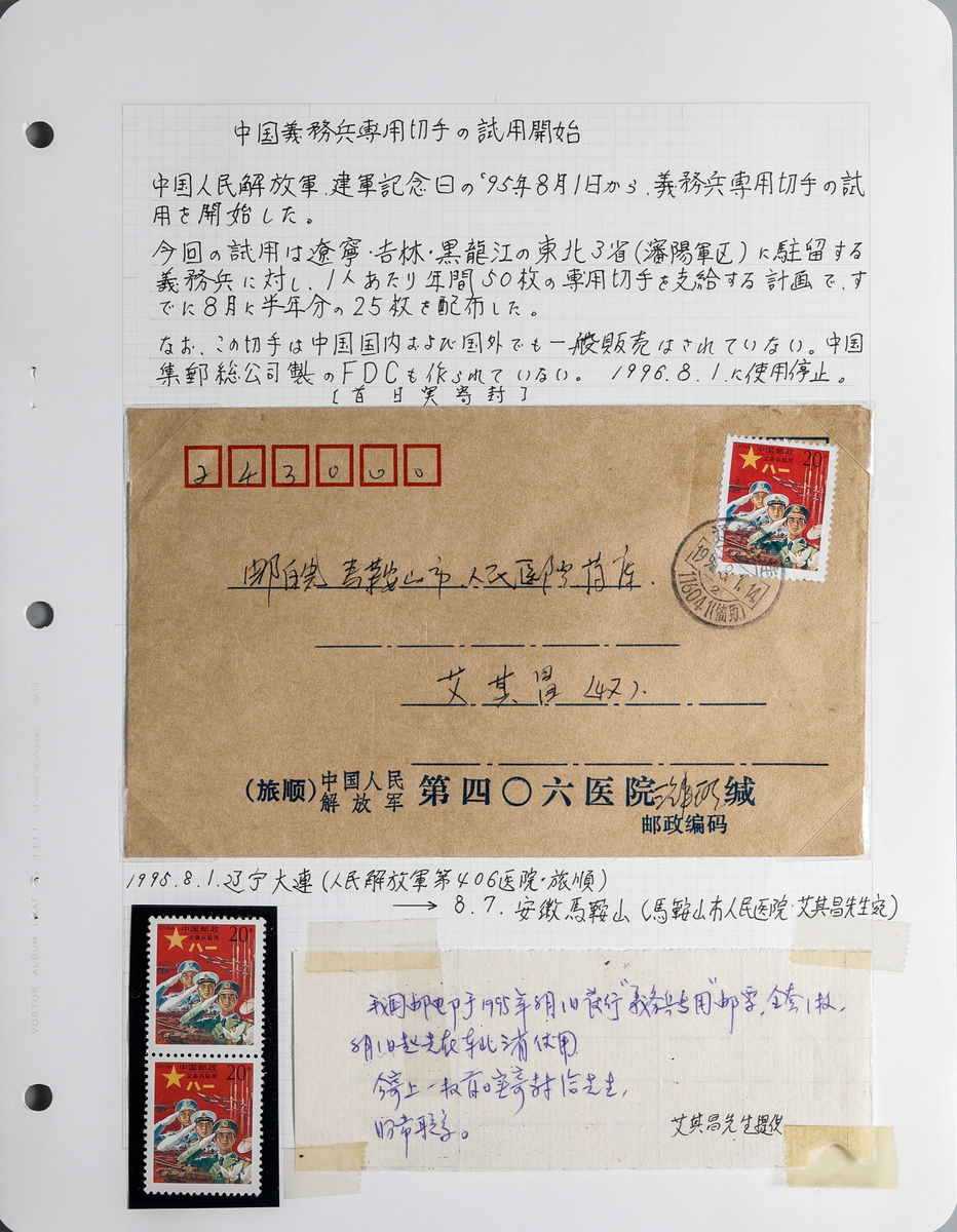 貨幣博物館 | 中国 義務兵専用切手 実逓 FDC ロット