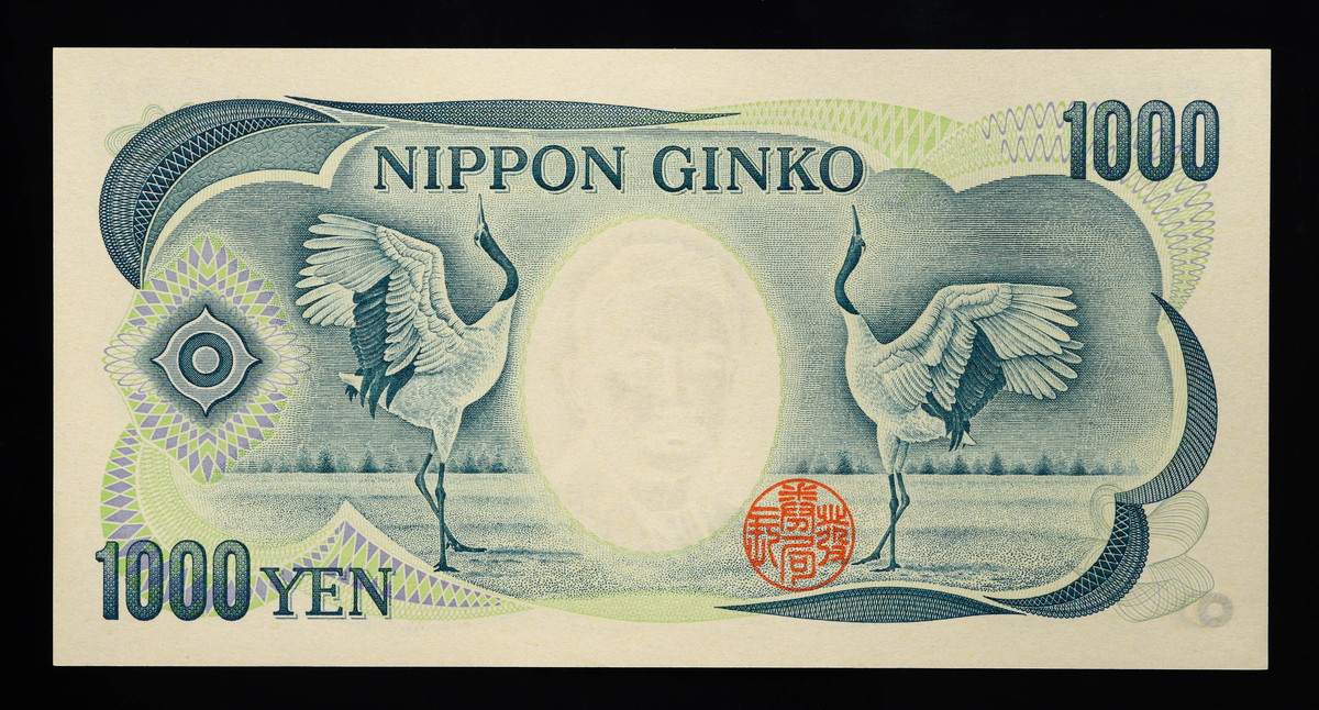 貨幣博物館 | 日本 ピン札 珍番 900000 夏目漱石1000円札 Bank of