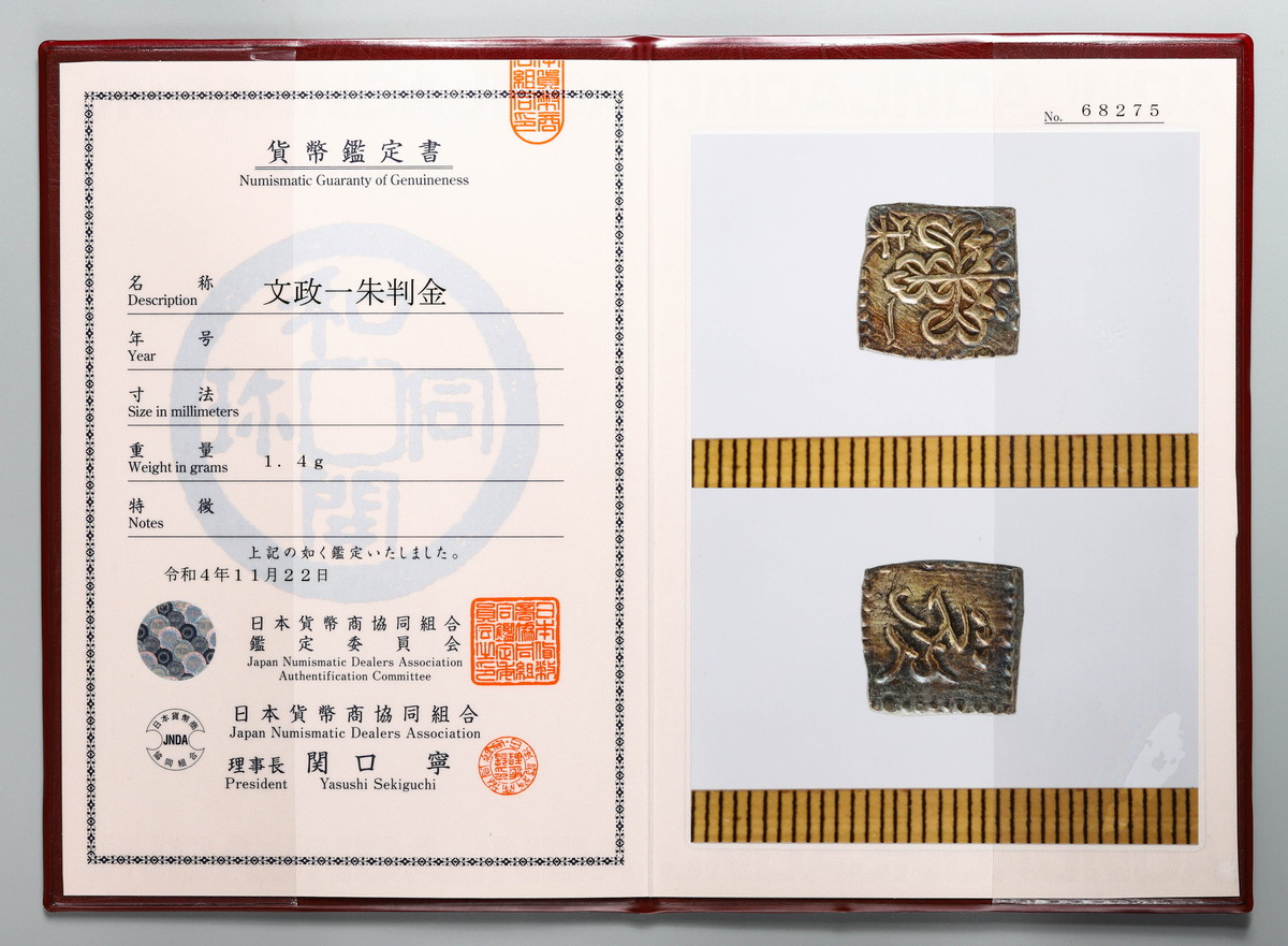文政一朱判金 1.4g 鑑定書付き 文政一朱判金 1.4g 鑑定書付き 【公式通販】