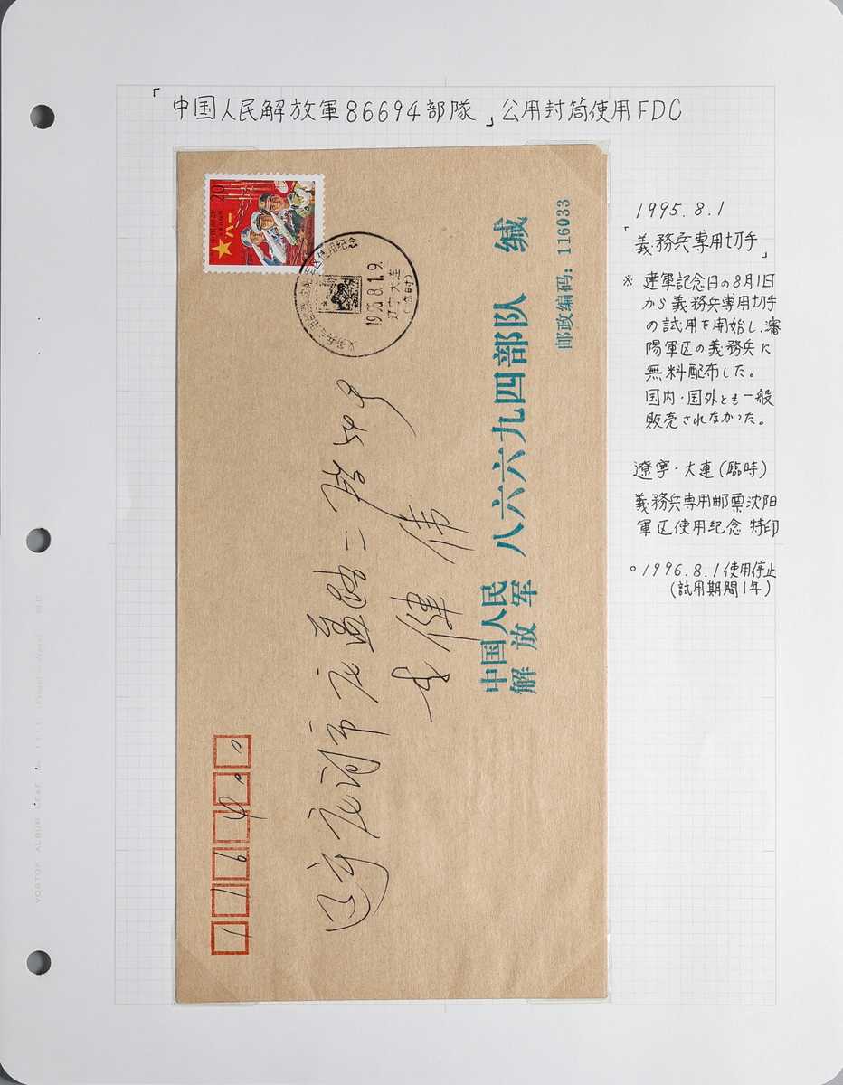 貨幣博物館 | 中国 義務兵専用切手 実逓 FDC ロット