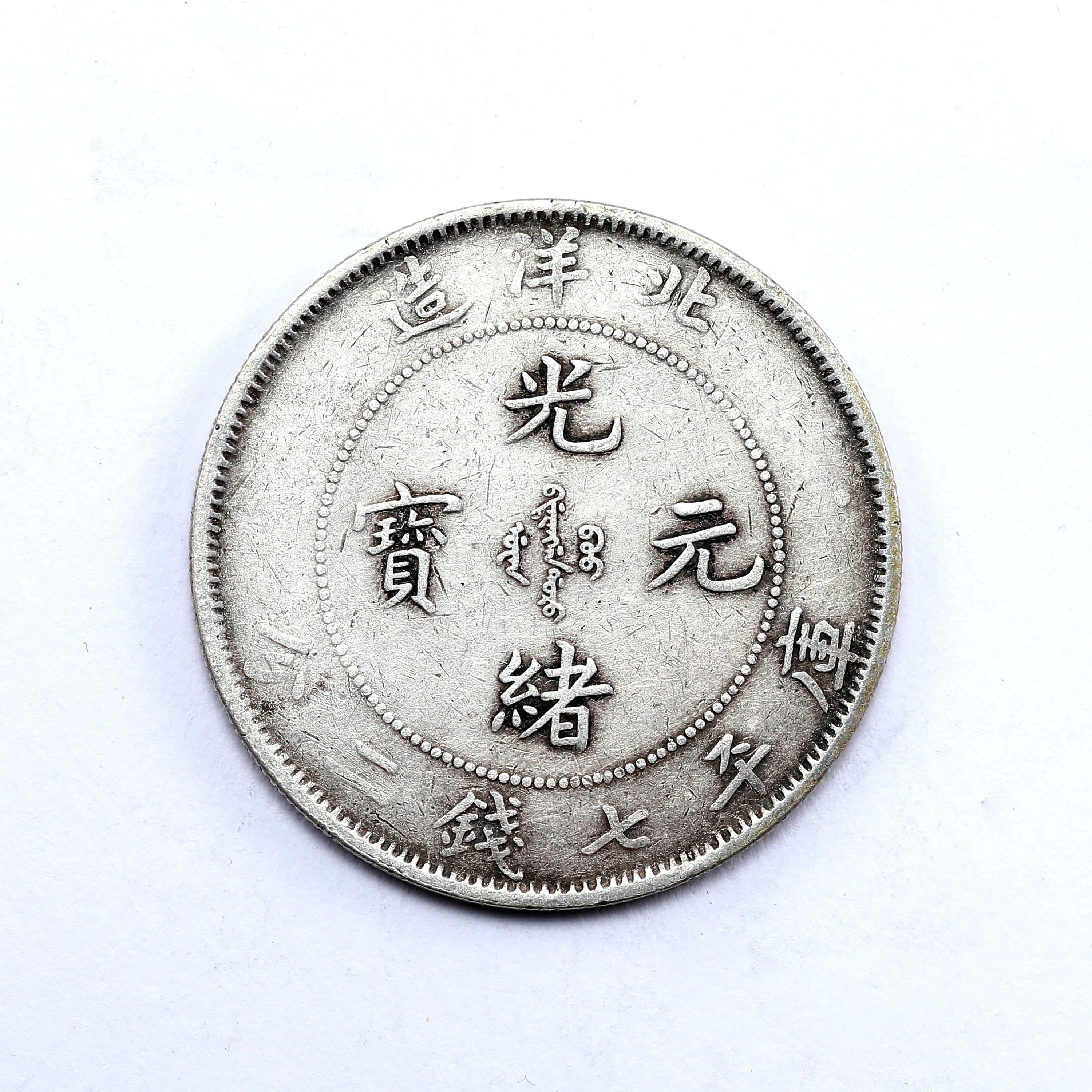 貨幣博物館 | 北洋造光緒元寶26年庫瓶七錢二分銀幣 D: 5 返品