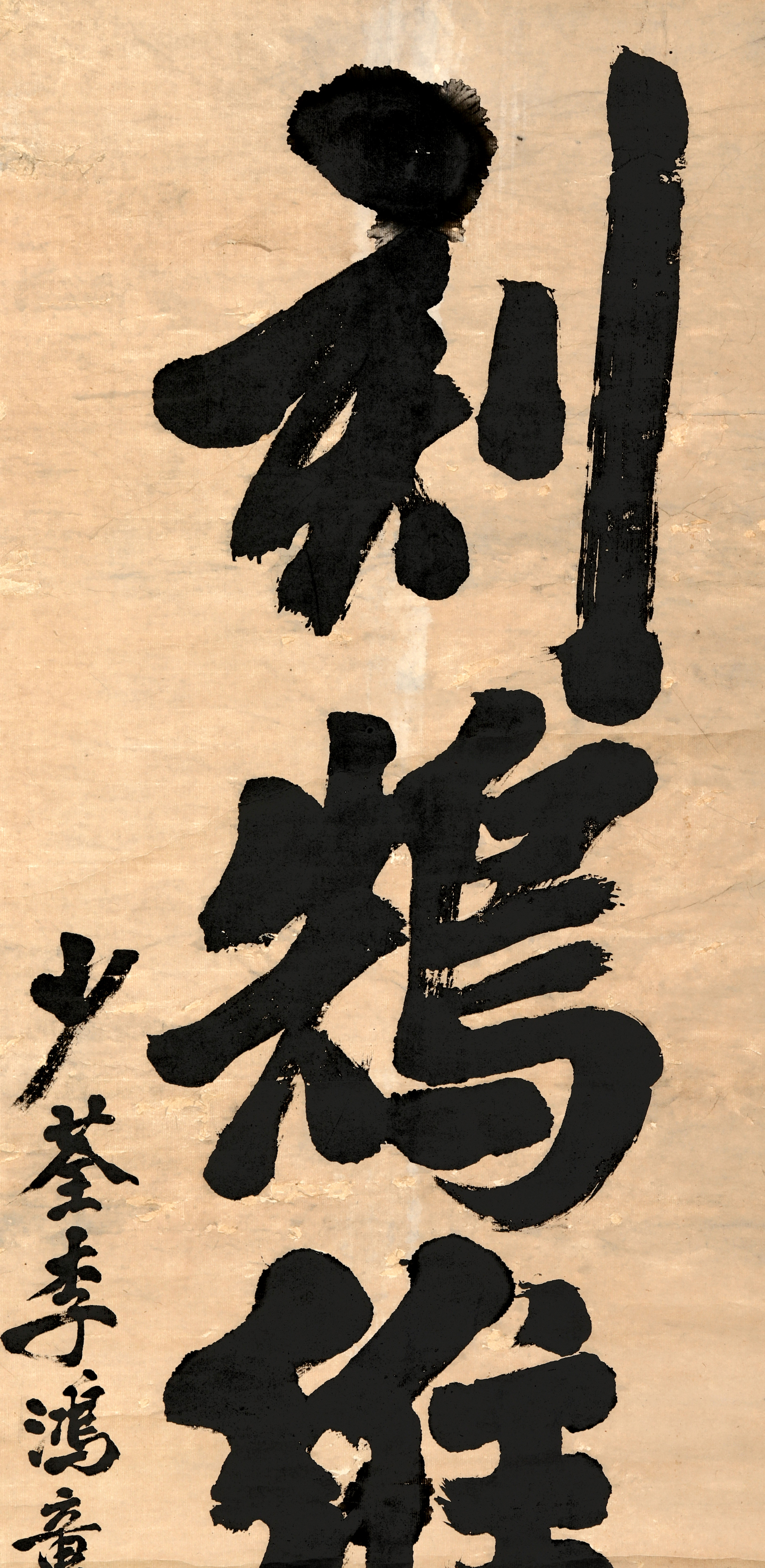 auction, 李鴻章書法120x41 返品不可Sold as is No returns