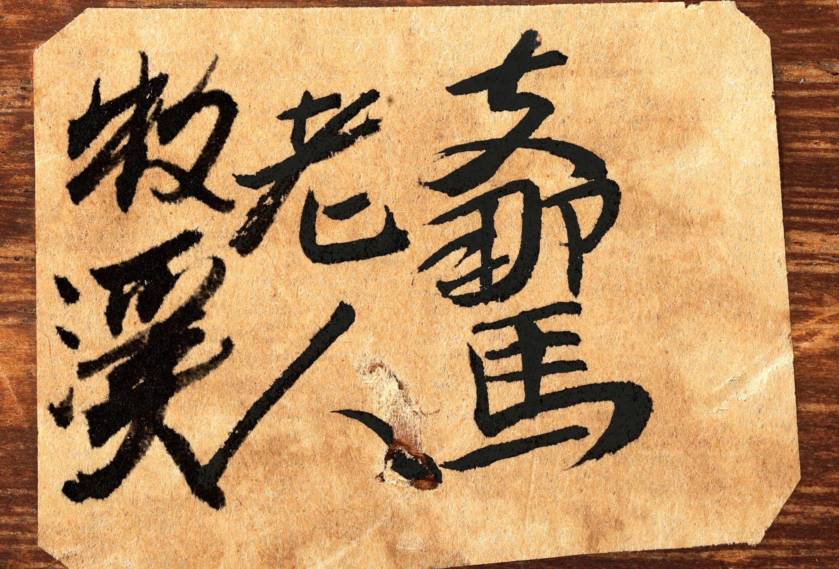 旧蔵 封印四條屏 名家 銭松喦氏の書卷绘、書道　羊革包み卷绘封箱 未開封保証 銭松喦氏の書卷绘、書道　羊革包み卷绘封箱 封印四條屏 未開封保証 名家 旧蔵