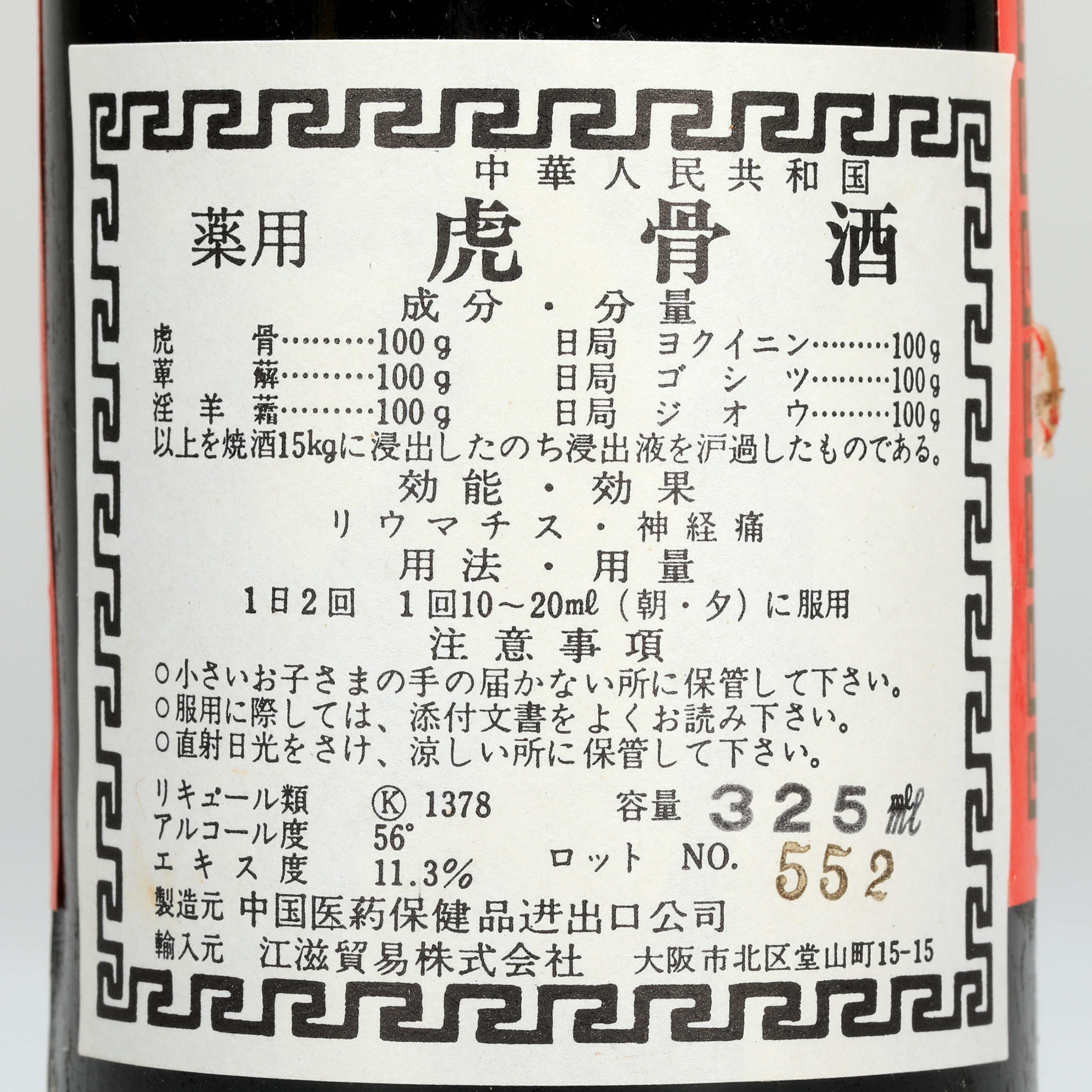 貨幣博物館 | 80年代 北京同仁堂虎骨酒 酒精度:56% 容量:325ml 貨幣博物館 | 80年代 北京同仁堂虎骨酒 酒精度:56% 容量:325ml