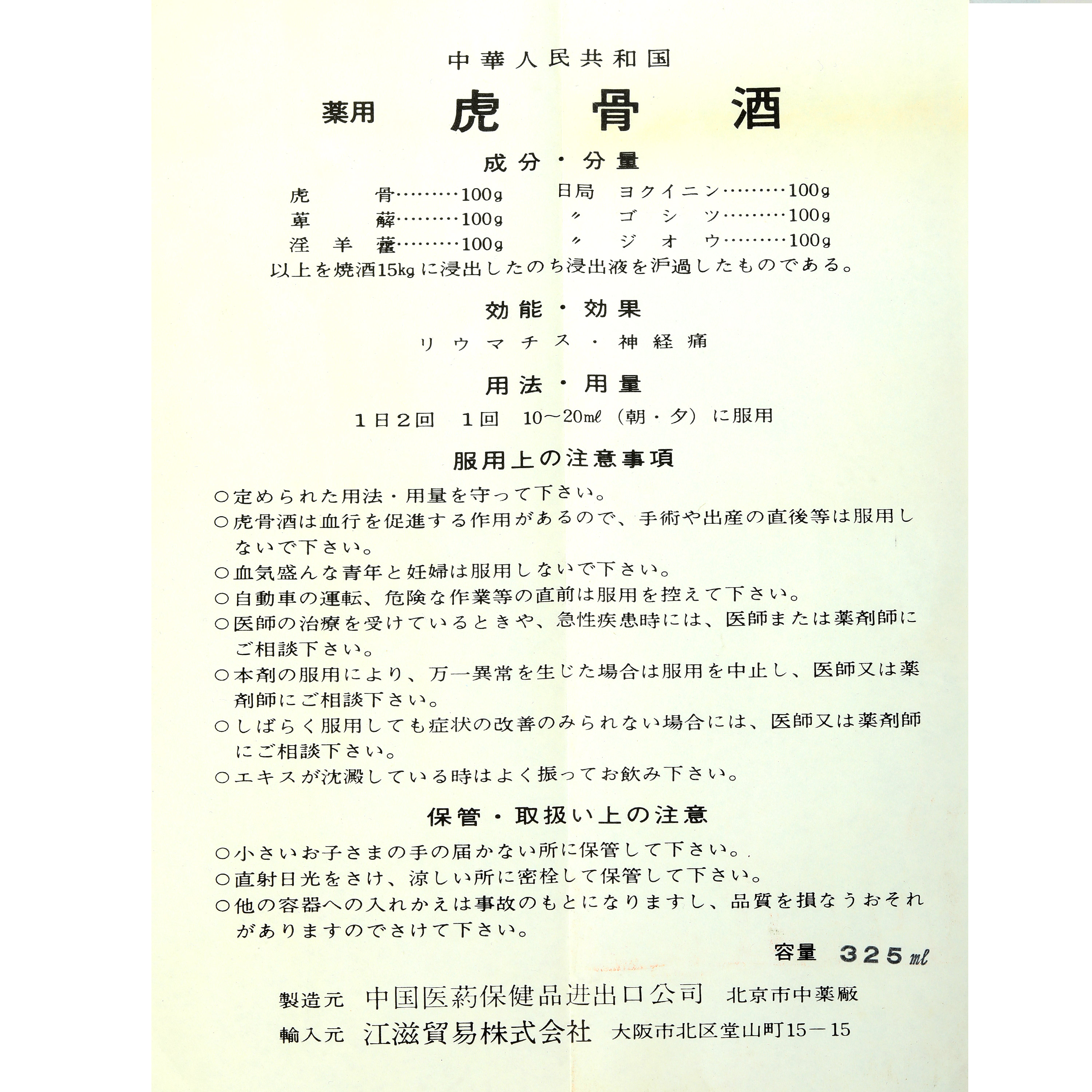 貨幣博物館 | 80年代 北京同仁堂虎骨酒 酒精度:56% 容量:325ml 貨幣博物館 | 80年代 北京同仁堂虎骨酒 酒精度:56% 容量:325ml