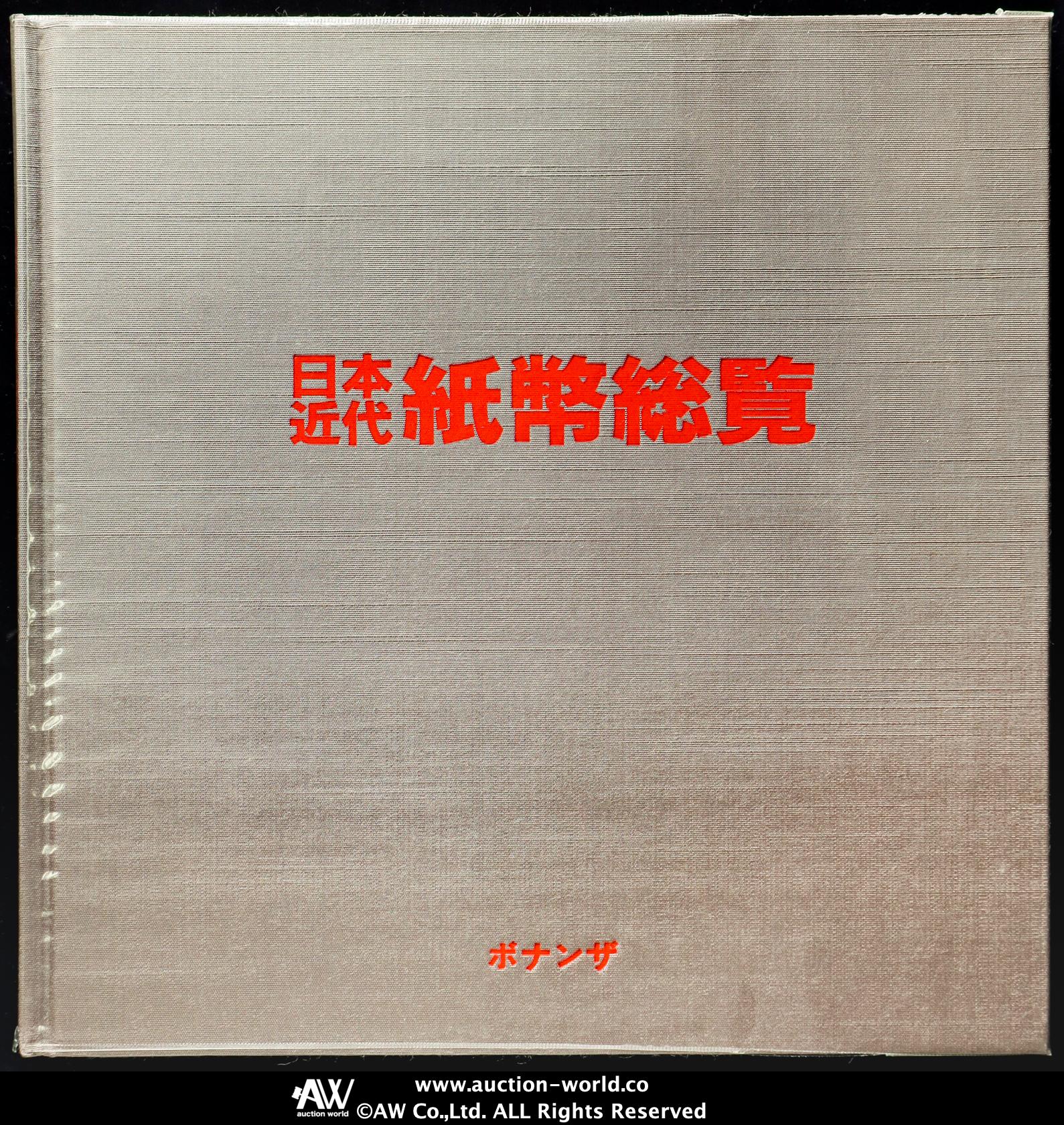 限时竞拍,Book 書籍『日本近代紙幣総覧（ボナンザ）』 返品不可Sold as 