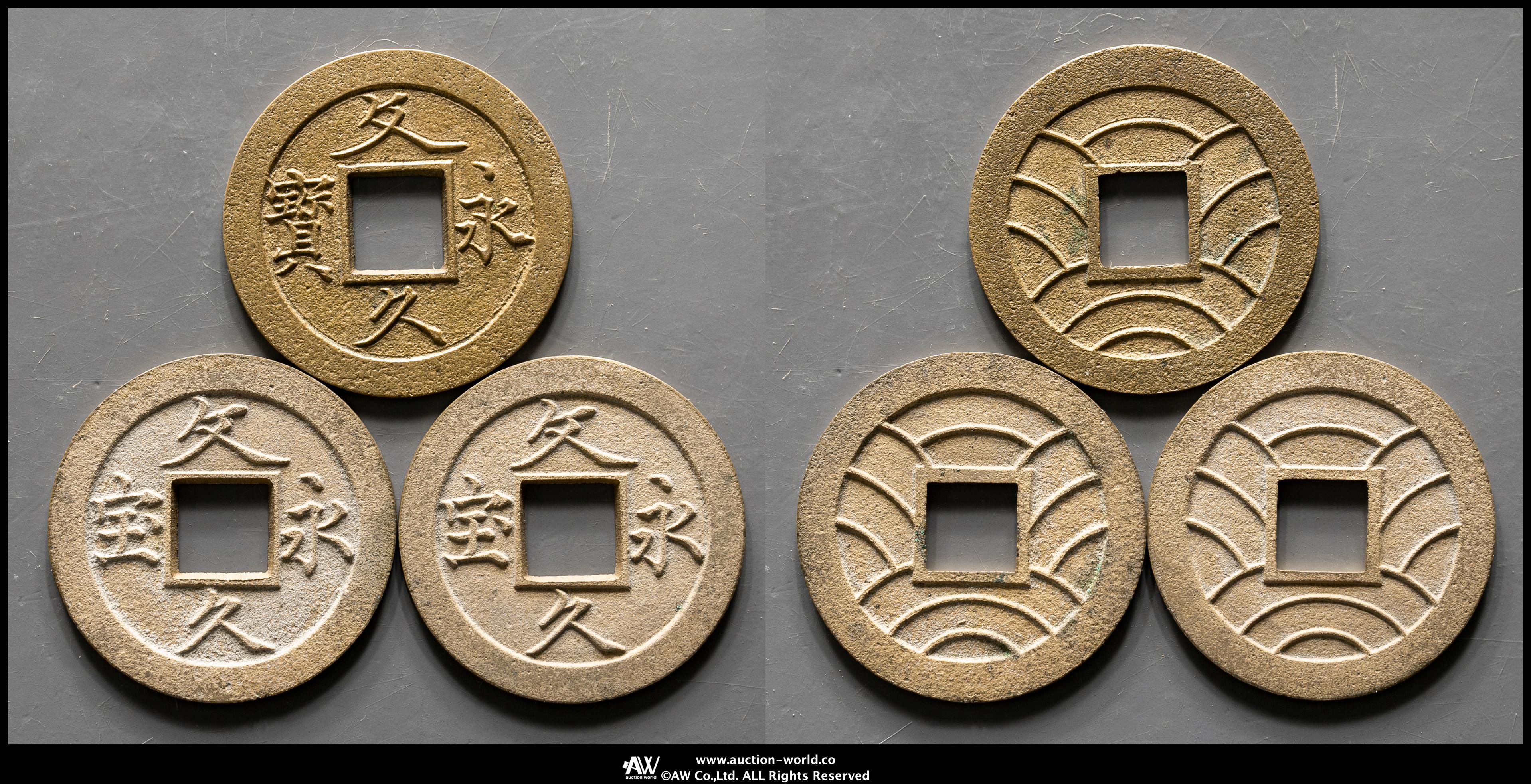 Coin Museum | 文久永宝 Bunkyu-Eiho 文久3年（1863） 母銭 返品不可 Sold as is No returns