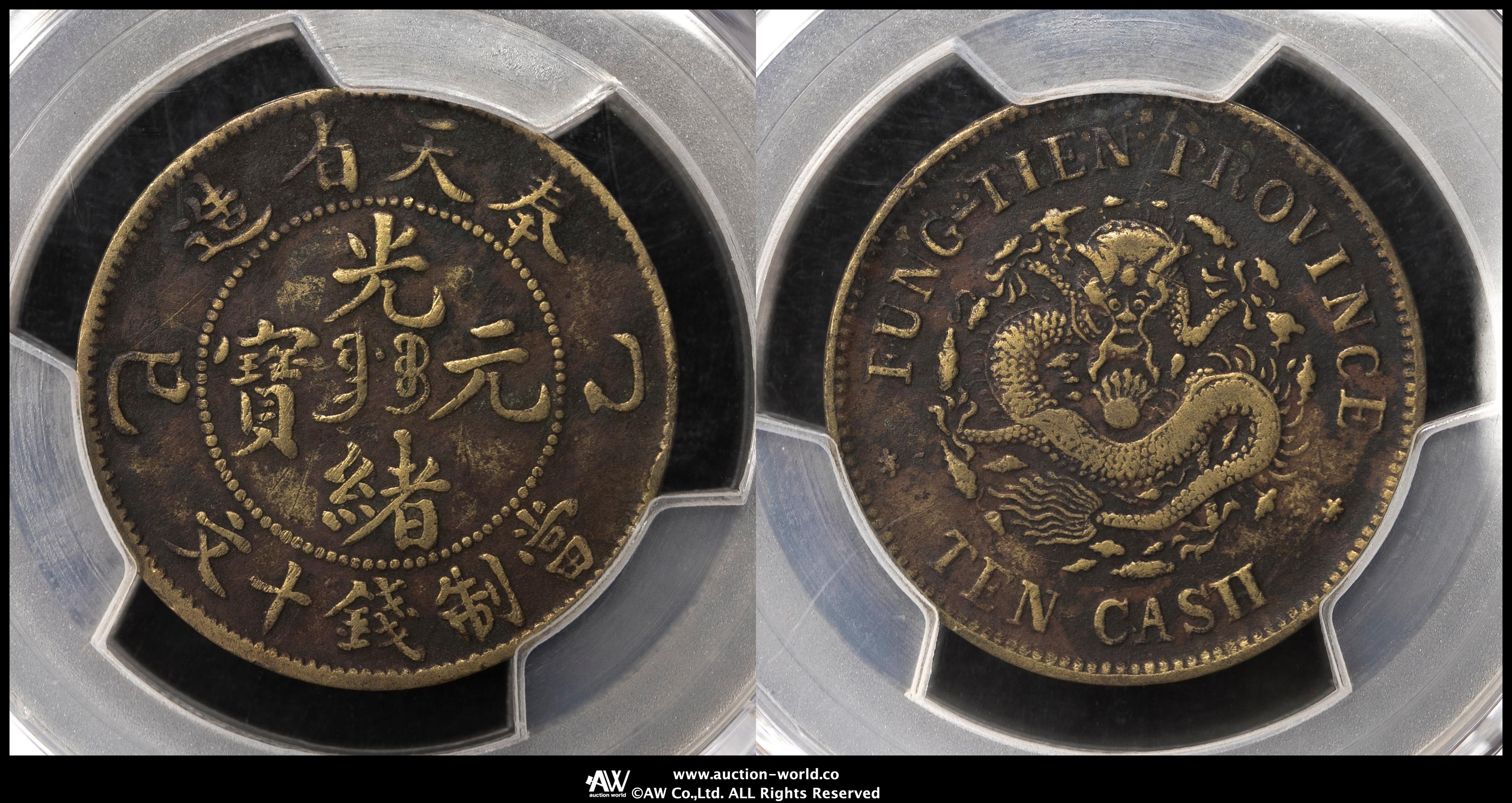 貨幣博物館 | 奉天省 Fengtien 光緒元宝 十文（10Cash） 乙巳（1905） 返品不可 Sold as is No returns