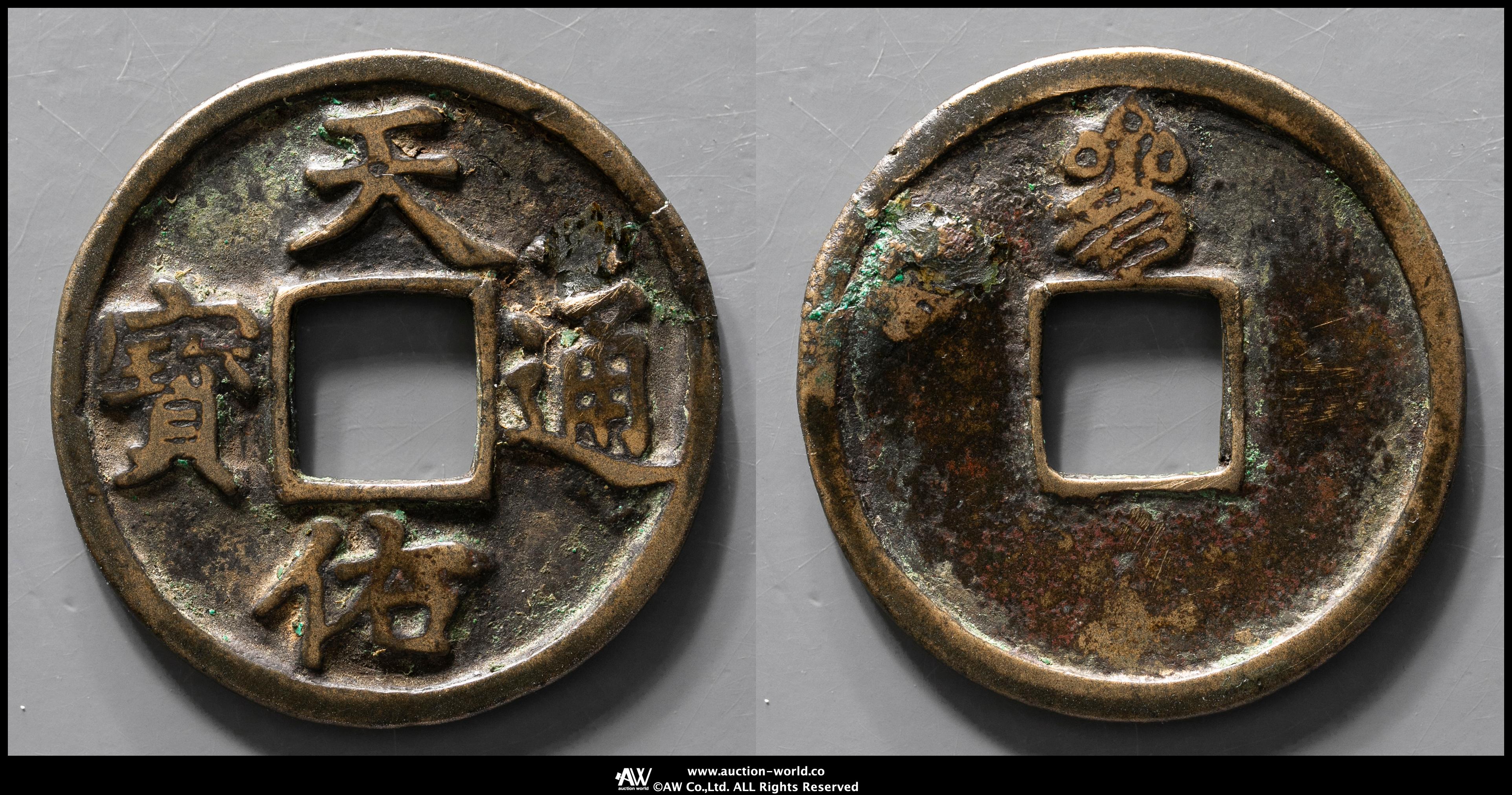 貨幣博物館 | 元末（Late yuan） 天佑通宝 背参 返品不可 Sold