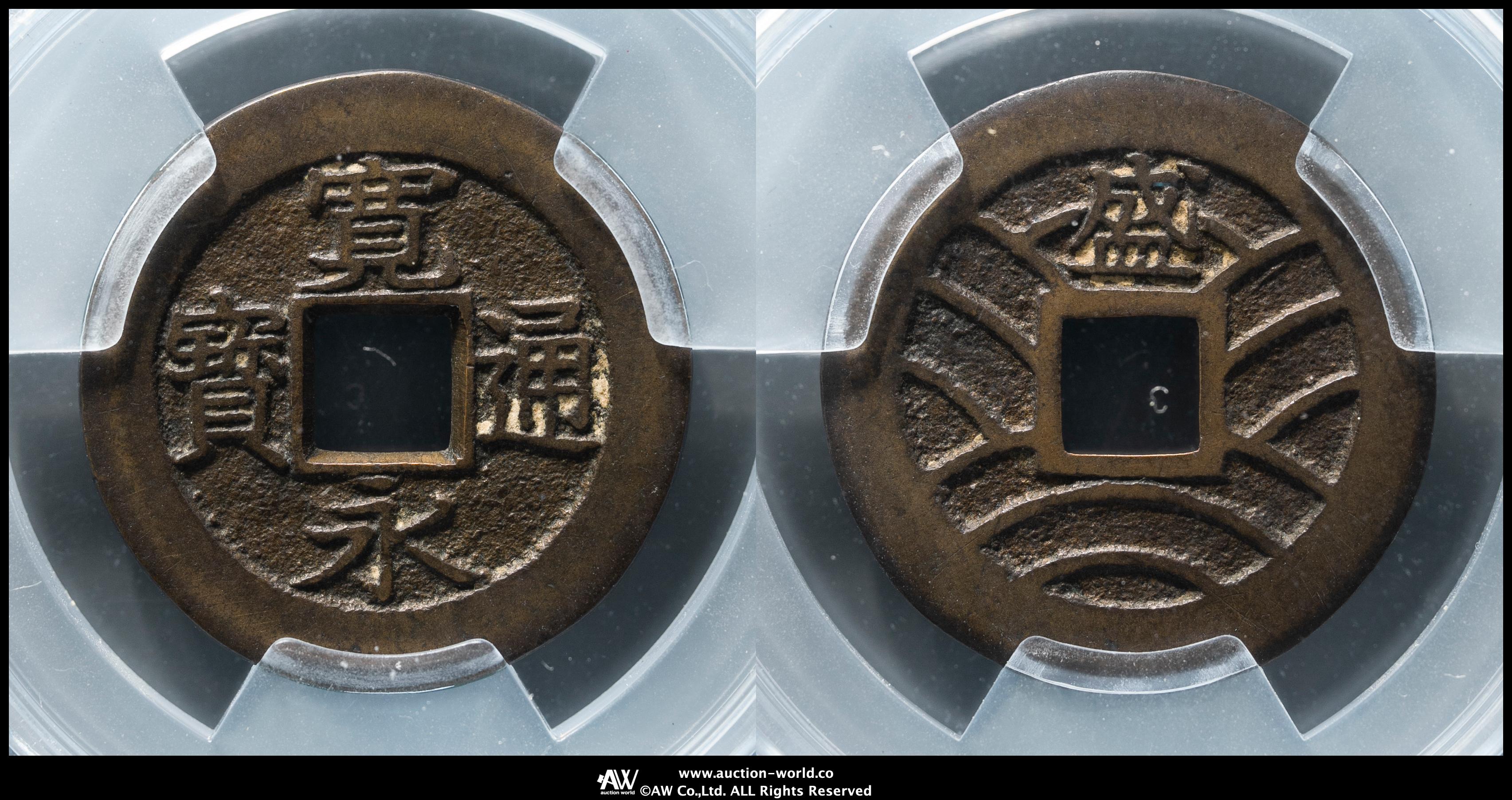 貨幣博物館 | 新寛永通宝 Shin-Kaneisen 四文銭 背盛十一波 母銭 返品不可 Sold as is No returns