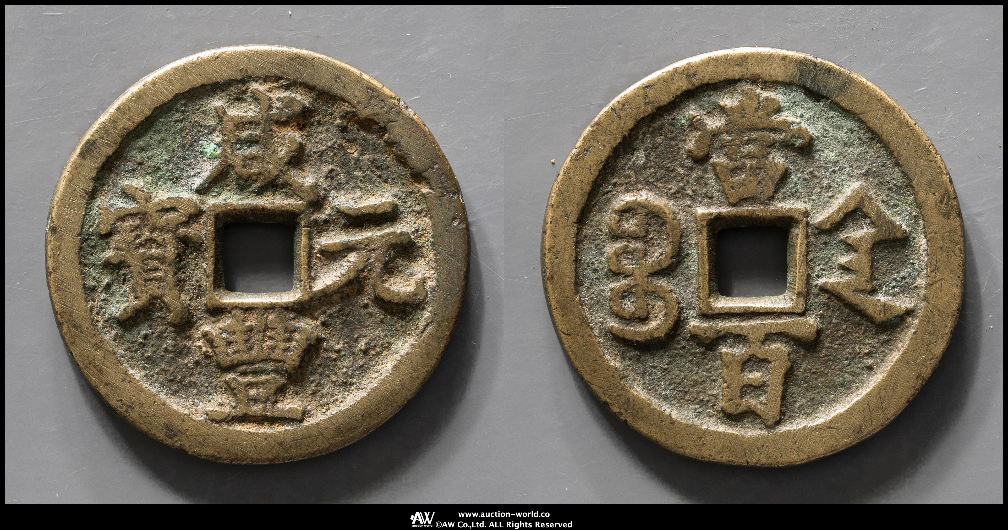 貨幣博物館 | 清（Qing） 咸豊元宝 宝陝局 当百 返品不可 Sold