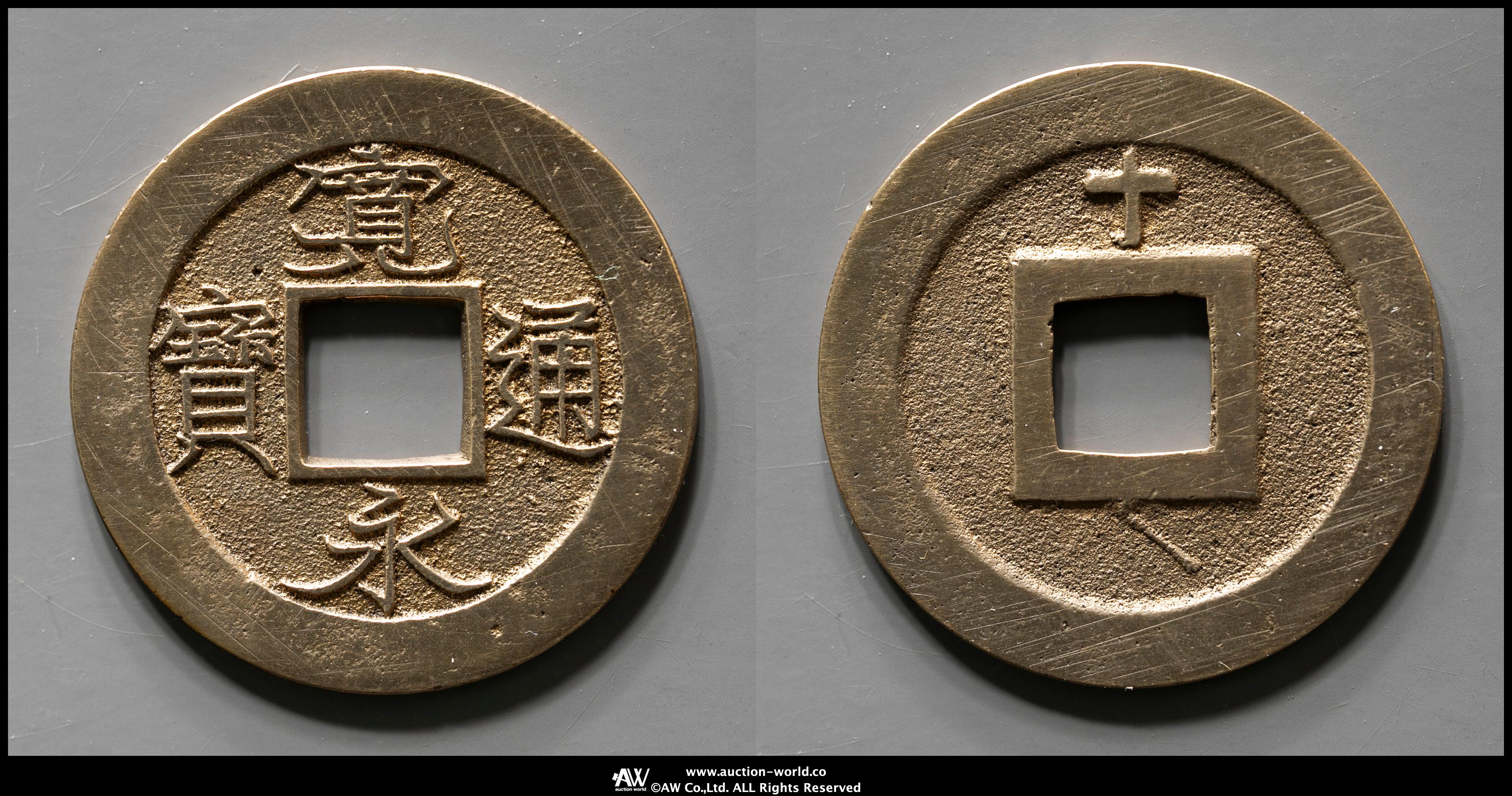 Coin Museum | 新寛永通宝 Shin-Kaneisen 背十 母銭式 返品不可 Sold as is No returns