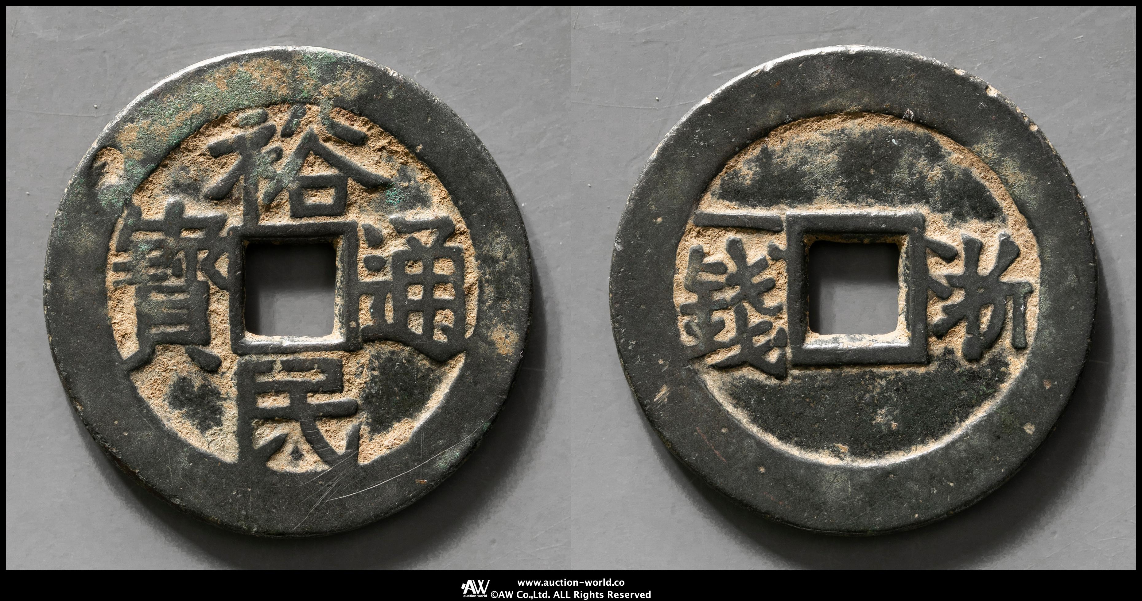 貨幣博物館 | 明（Ming）∼清（Qing）裕民通宝 背浙一銭 返品不可 Sold as is No returns