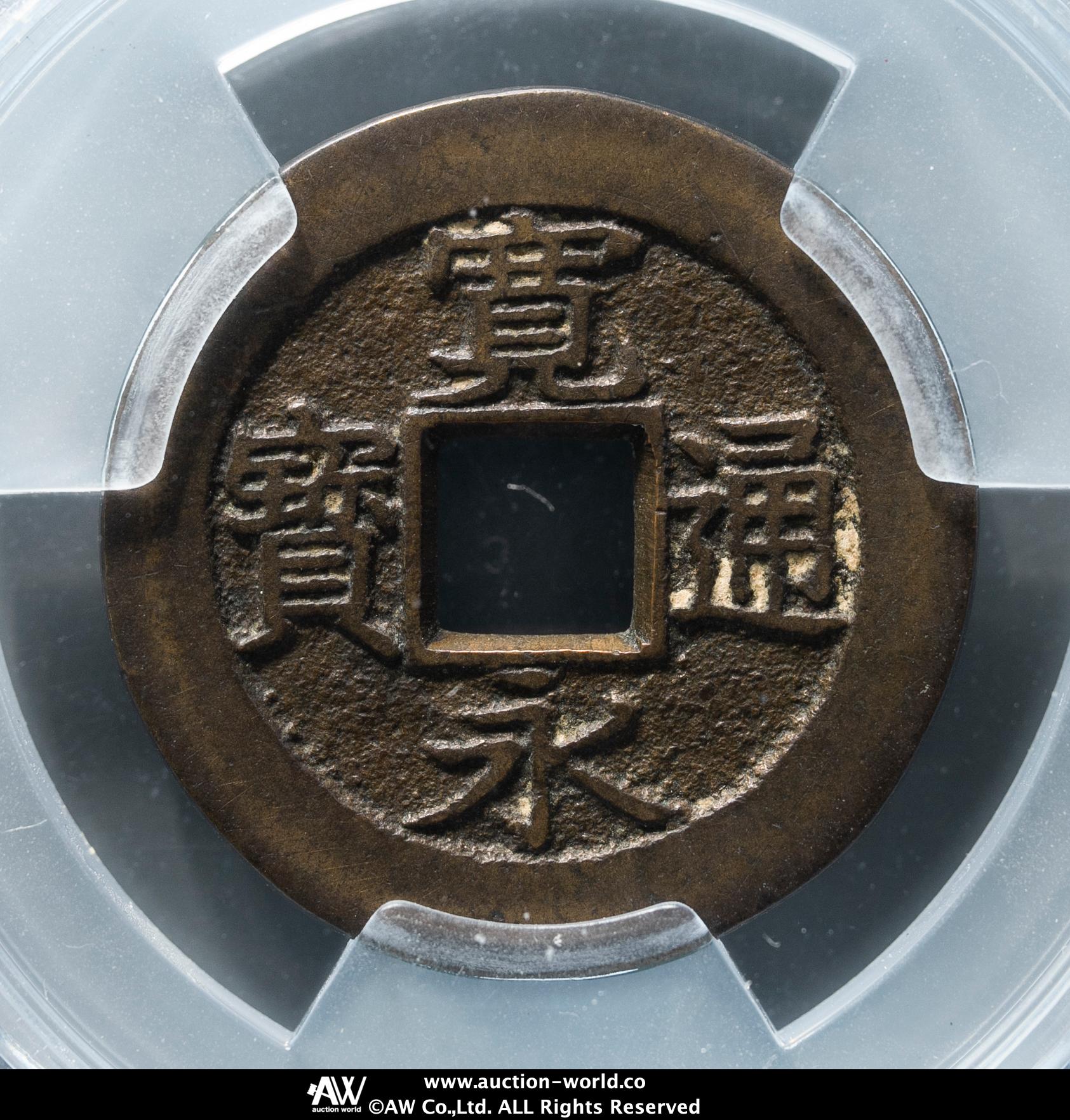 貨幣博物館 | 新寛永通宝 Shin-Kaneisen 四文銭 背盛十一波 母銭 返品不可 Sold as is No returns