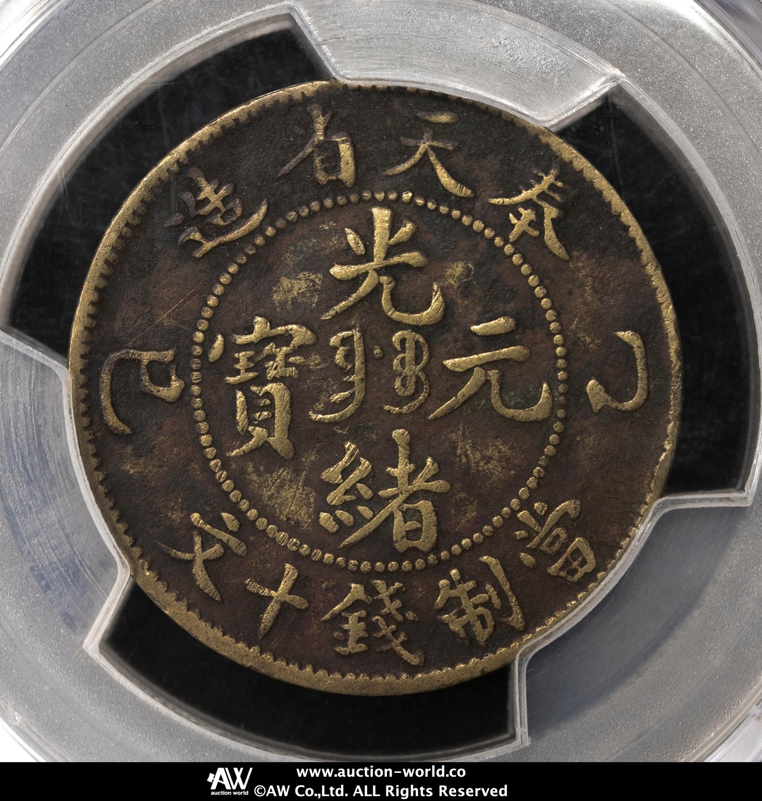 貨幣博物館 | 奉天省 Fengtien 光緒元宝 十文（10Cash） 乙巳（1905） 返品不可 Sold as is No returns