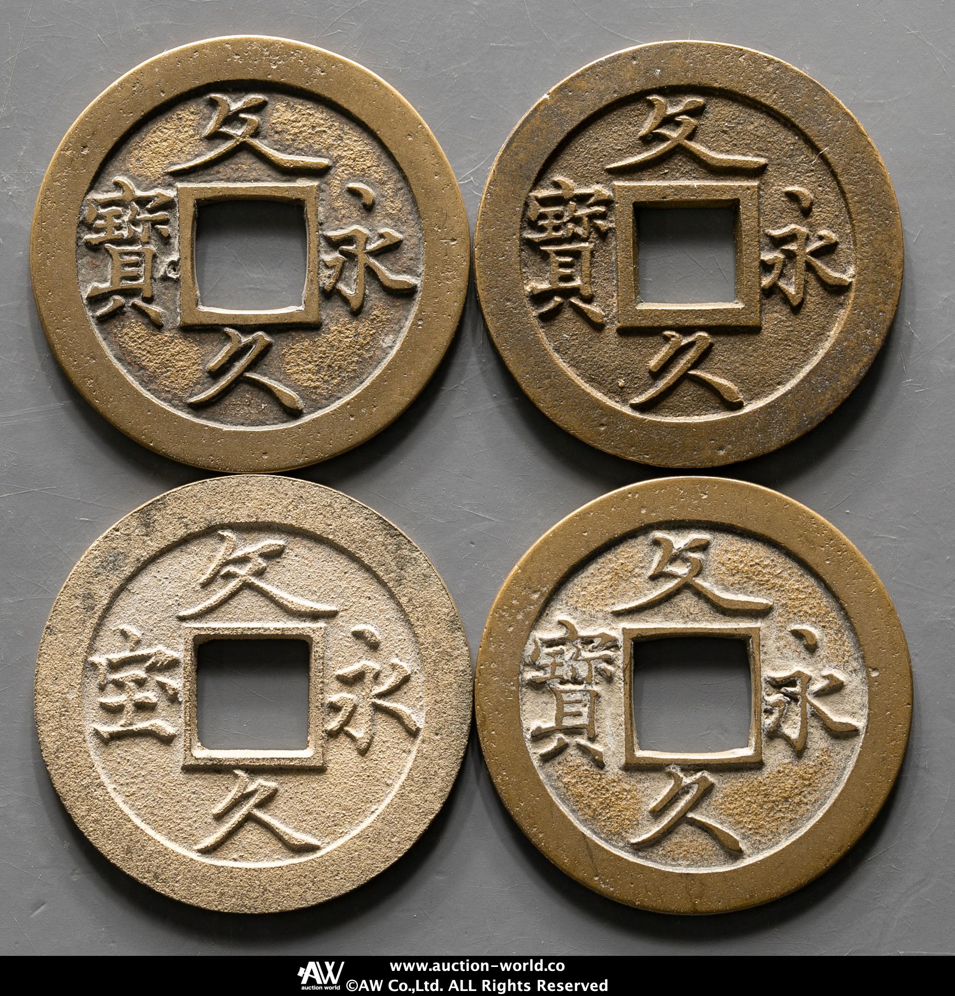 貨幣博物館 | 文久永宝 Bunkyu-Eiho 文久3年（1863） 母銭 返品不可