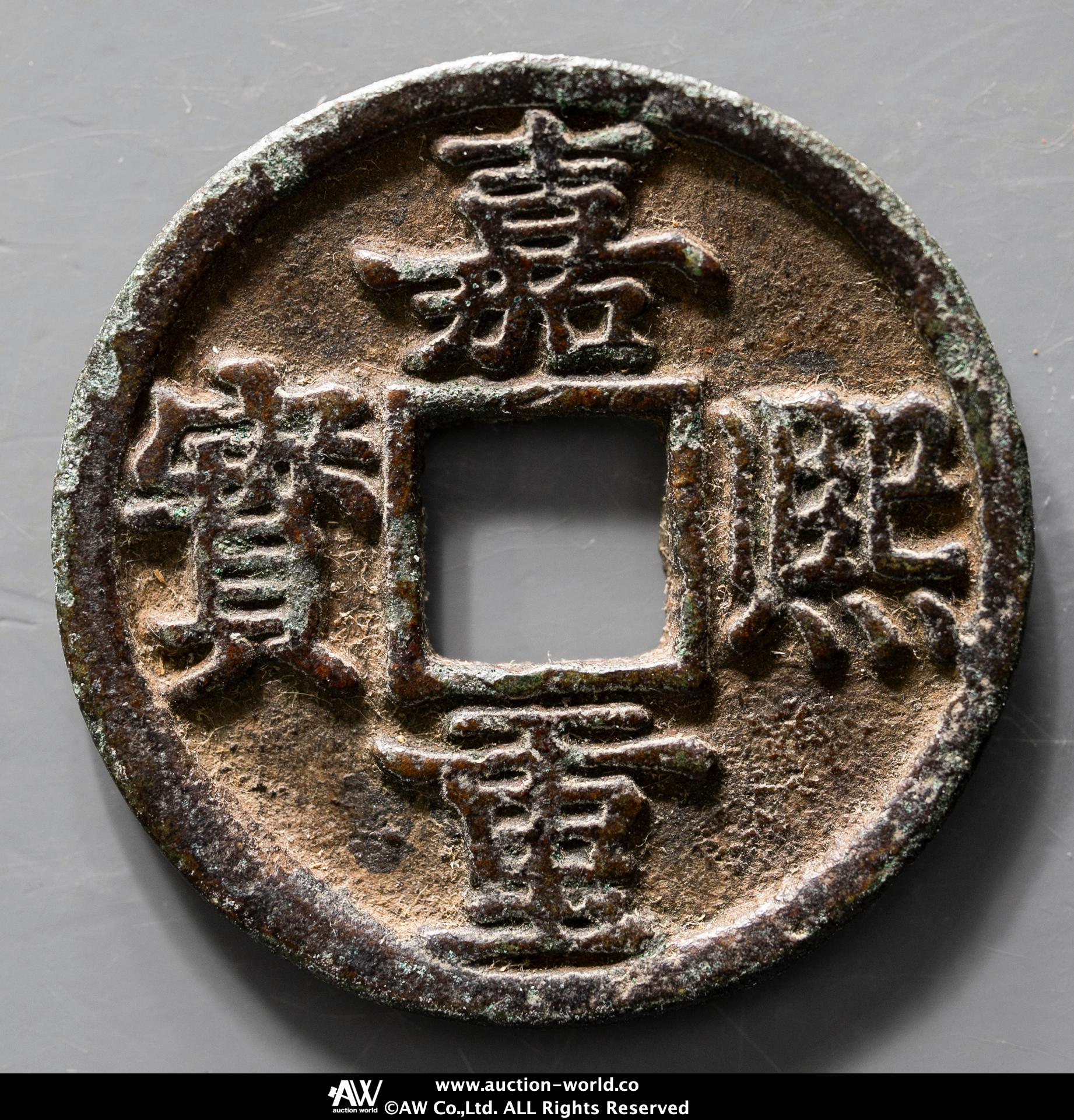貨幣博物館 | 南宋（Nan Song） 嘉煕重宝 当三 返品不可 Sold as is No