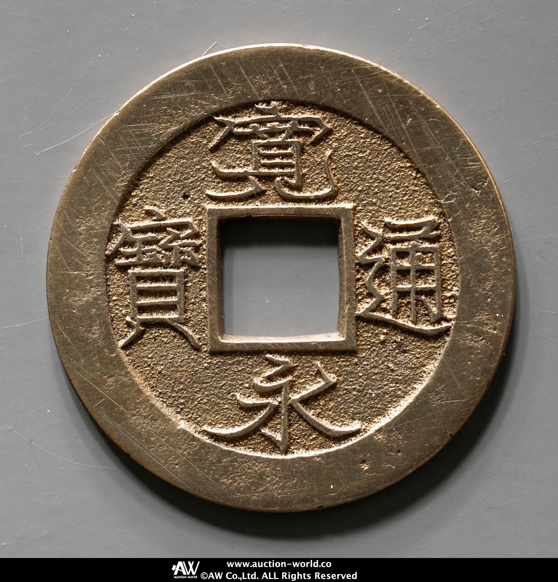 貨幣博物館 | 新寛永通宝 Shin-Kaneisen 背十 母銭式 返品不可 Sold as 