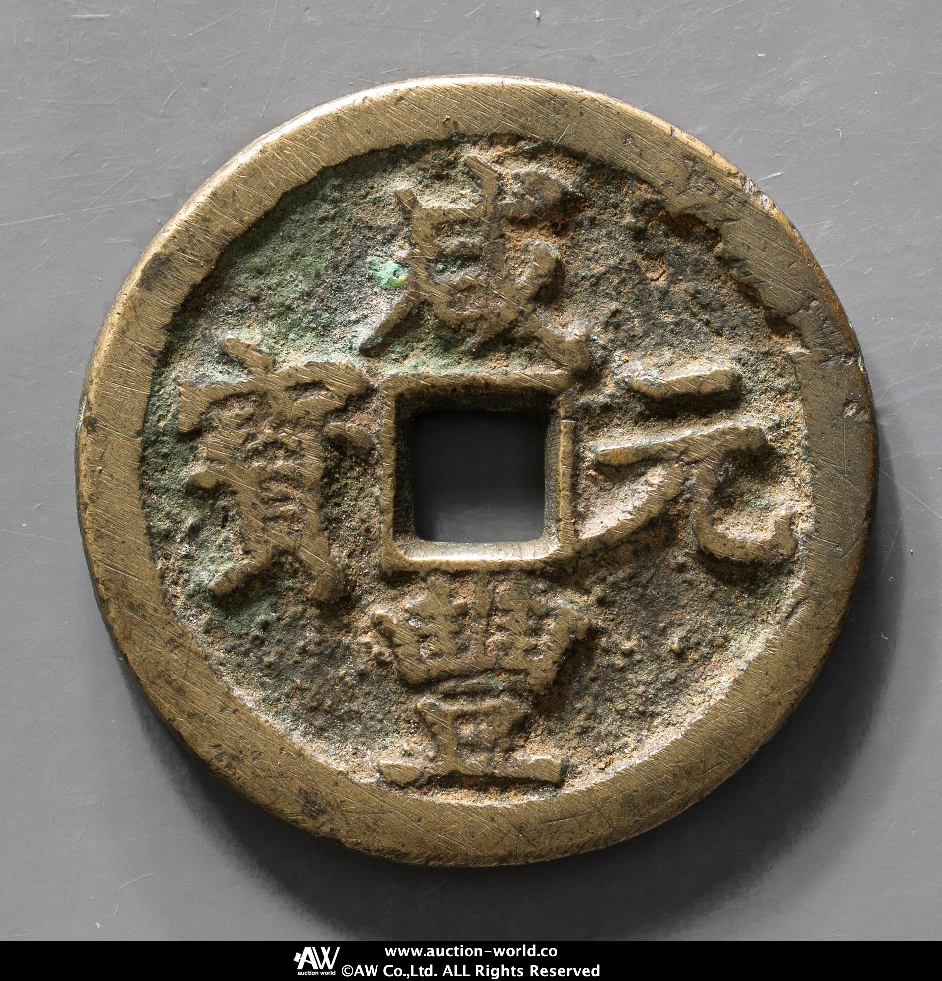 貨幣博物館 | 清（Qing） 咸豊元宝 宝陝局 当百 返品不可 Sold as is