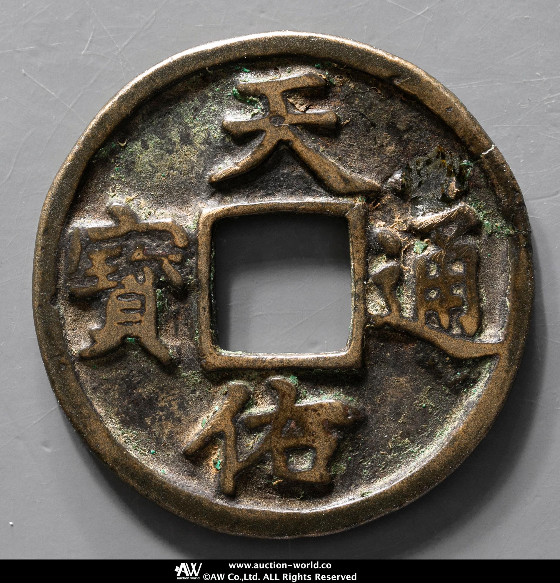 天佑通宝 天佑通寶 古銭 穴銭 銅銭 アンティーク M25021267 貨幣博物館 | 元末（Late yuan） 天佑通宝 背参 返品不可 Sold