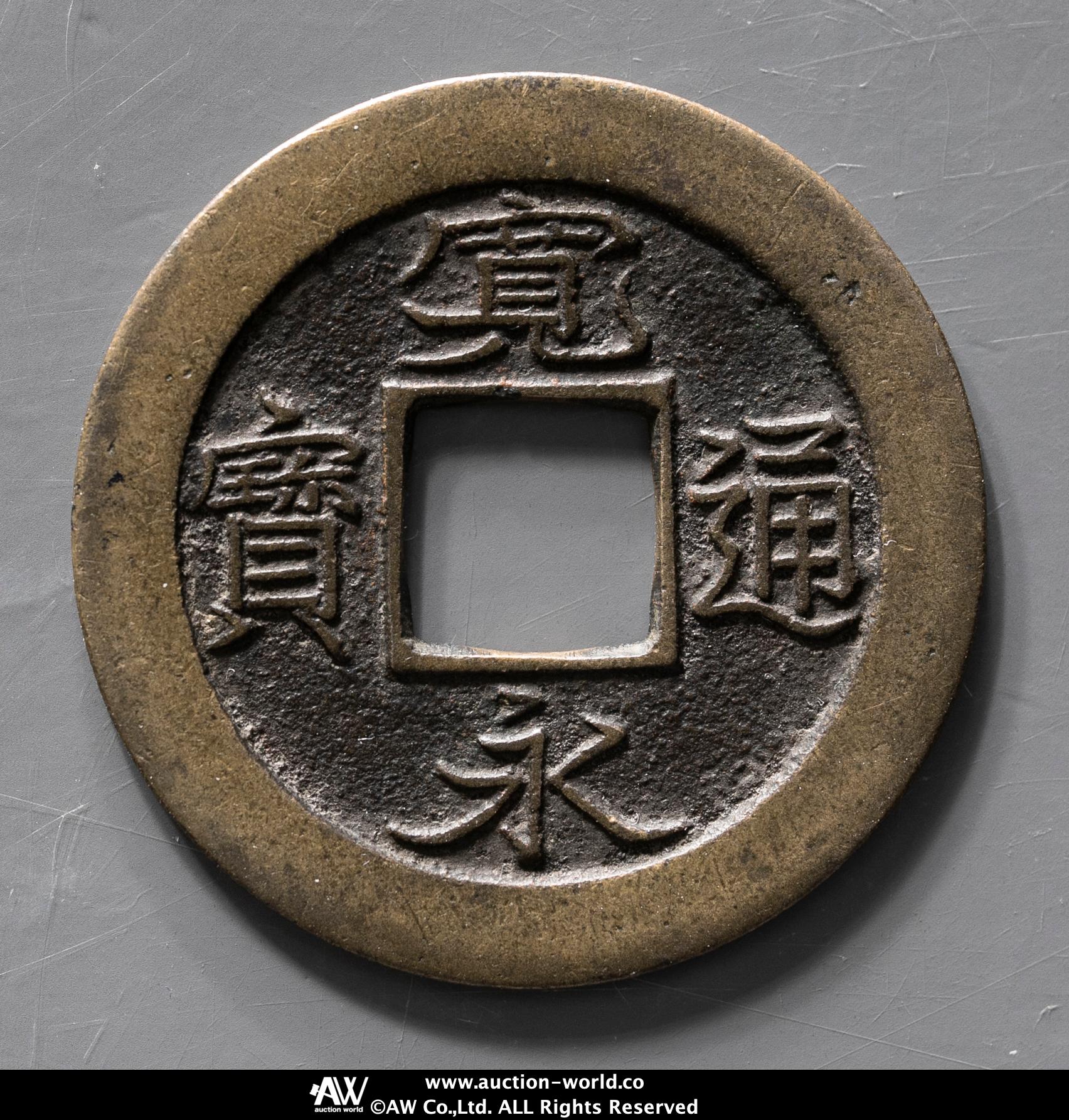 貨幣博物館 | 寛永通宝 Kanei-Tsuho 母銭 十万坪手 返品不可 Sold as