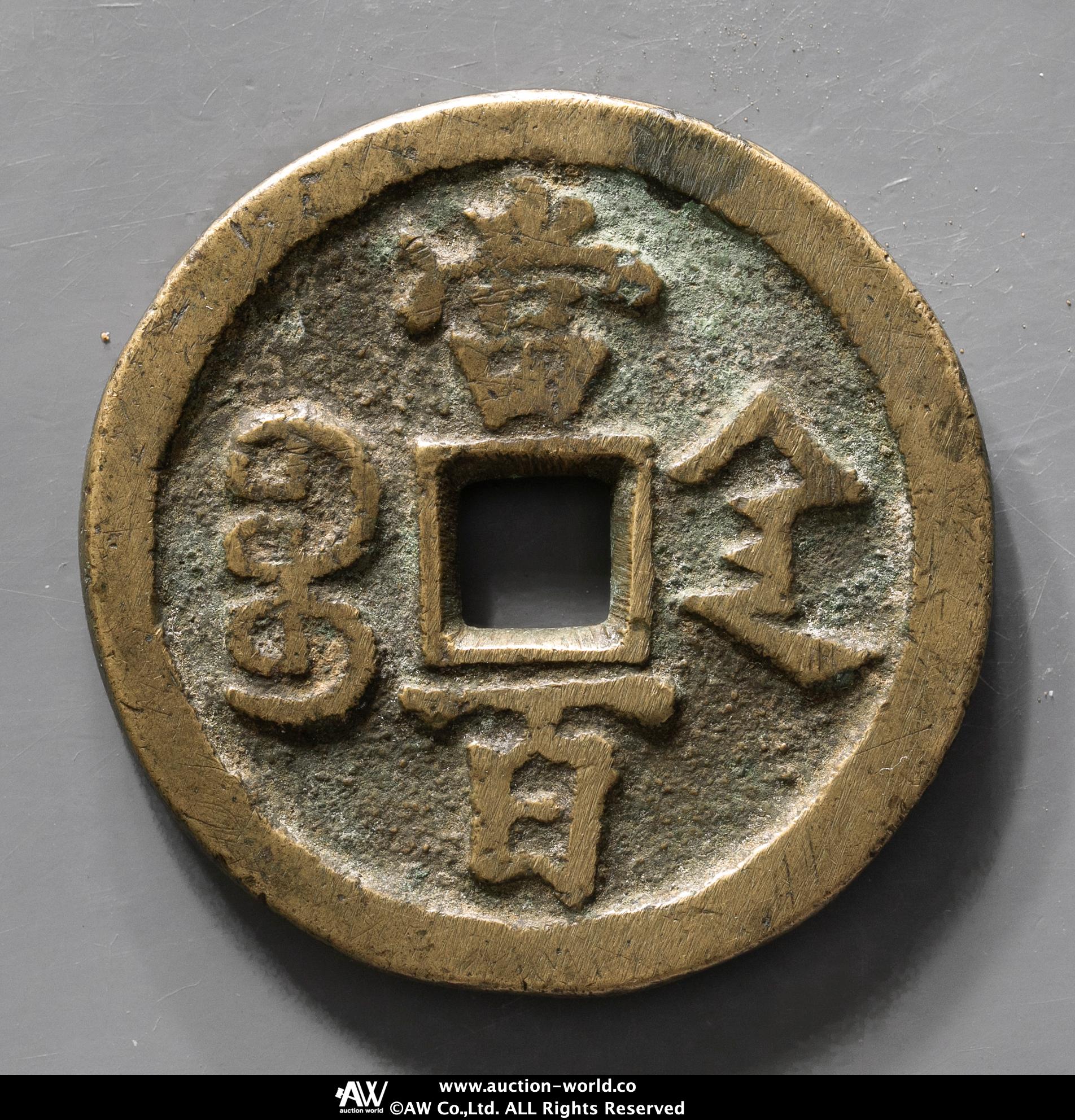 貨幣博物館 | 清（Qing） 咸豊元宝 宝陝局 当百 返品不可 Sold as is