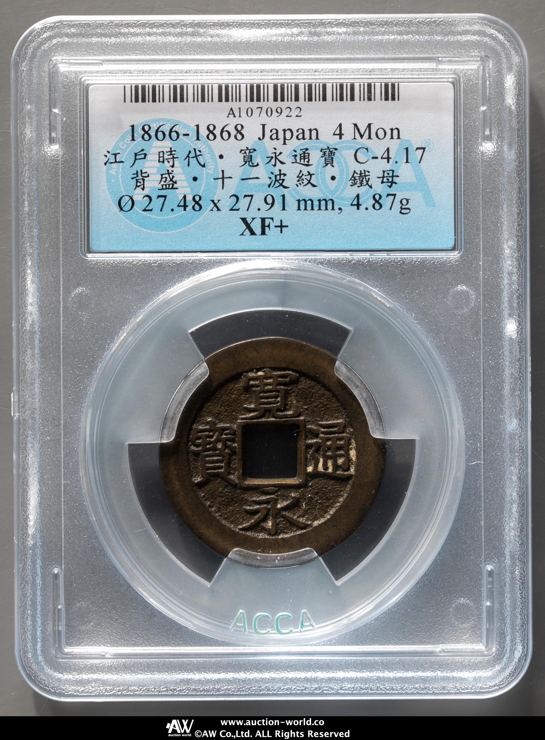 新寛永通寶 鉄四文銭（濶字背ト、狭波背イ、背盛、細ノ、背千