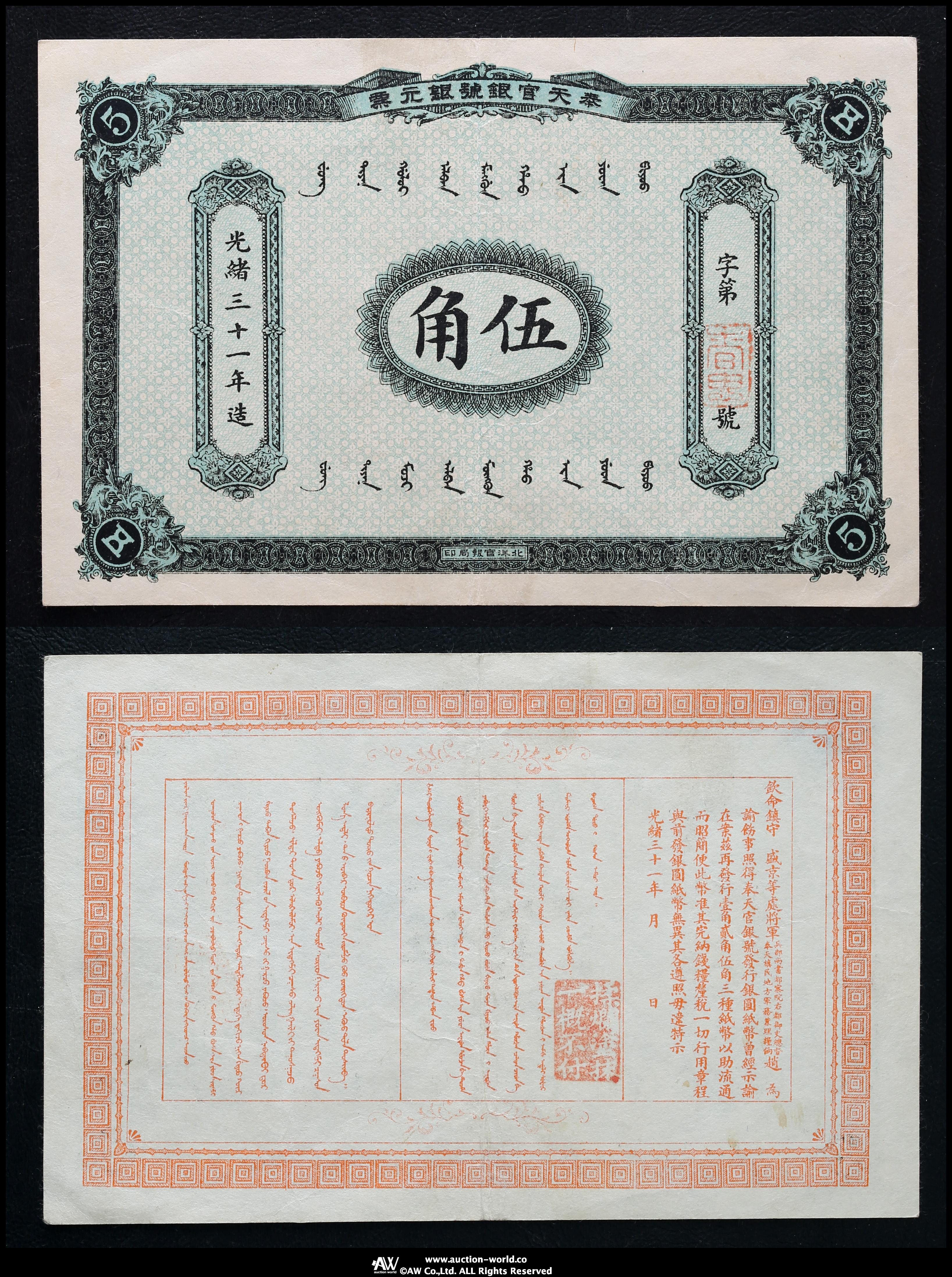 貨幣博物館 | 紙幣 Banknotes 奉天官銀號 伍角（50Cents）光緒三十一年
