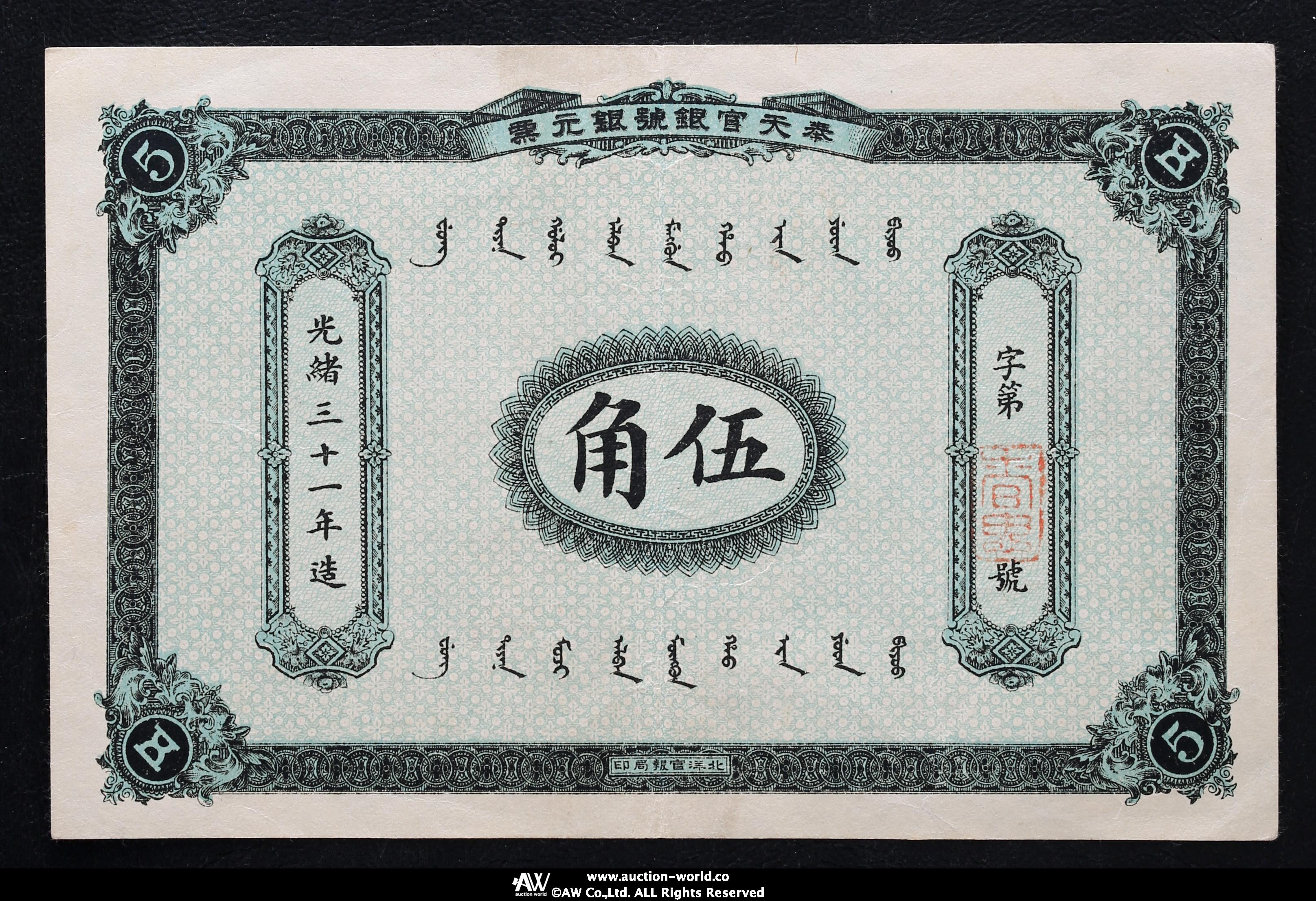 貨幣博物館 | 紙幣 Banknotes 奉天官銀號 伍角（50Cents）光緒三十一年