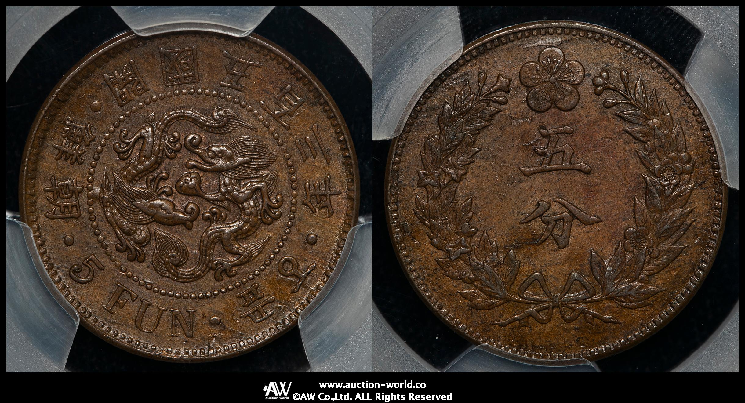貨幣博物館 | KOREA 朝鮮 五分（5Fen） 開国503年（1894） EF+