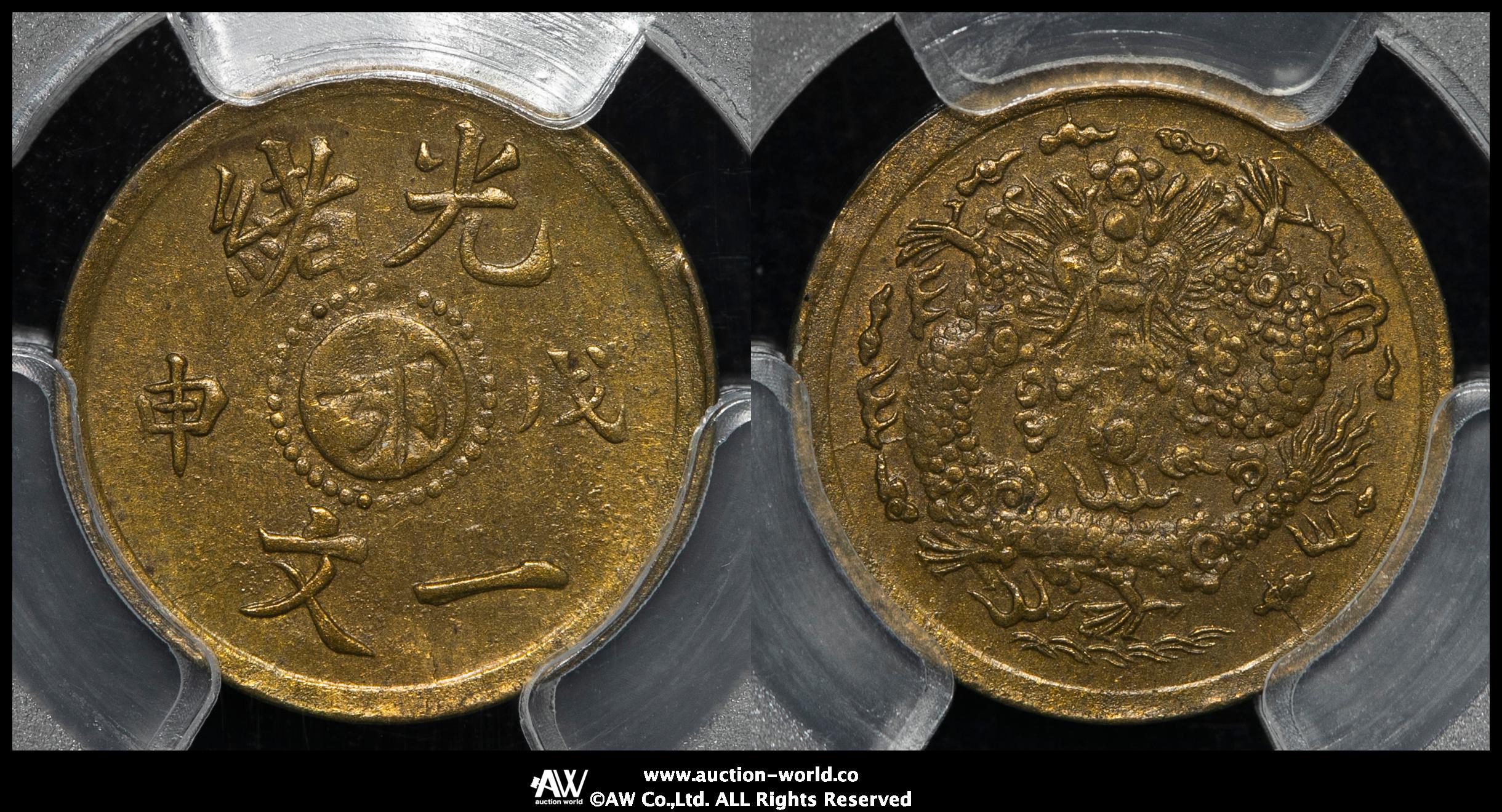 オークション,PCGS-MS62 湖北省 Hupeh 光緒一文（Cash） 戌申（1908） -UNC