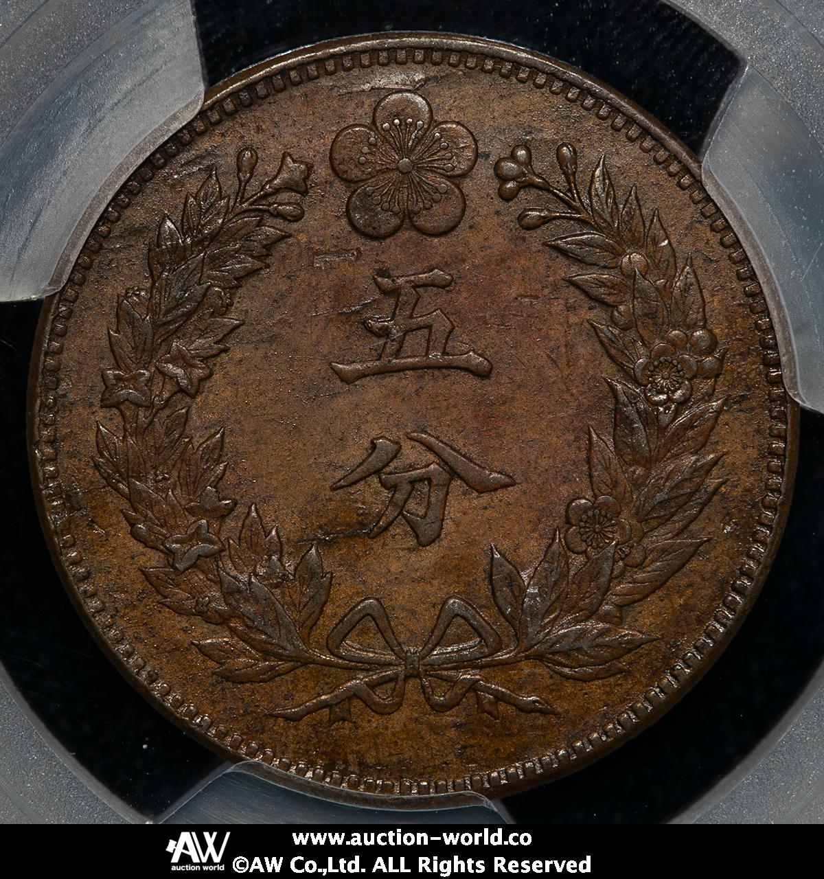 貨幣博物館 | KOREA 朝鮮 五分（5Fen） 開国503年（1894） EF+