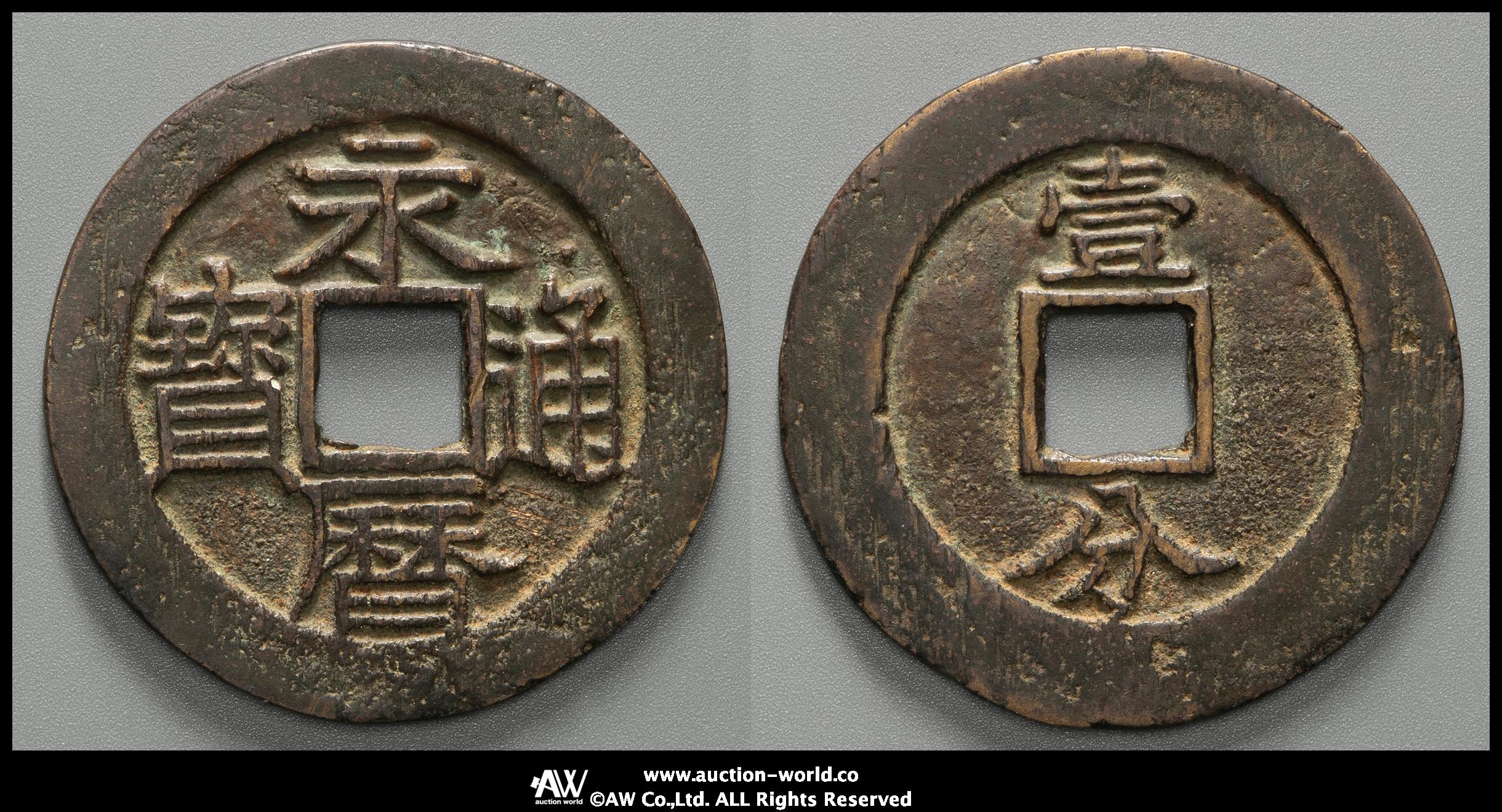 ★１分戎とある旧貨幣？★ 貨幣博物館 | 南明 Nang Ming 永暦通宝 背壹分 （-VF）上品