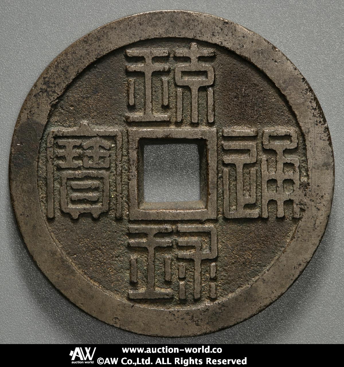 【期間限定】 貨幣博物館 | 日本 琉球通宝 半朱 Ryukyu- Tsuho 文久3年（1863 コレクション