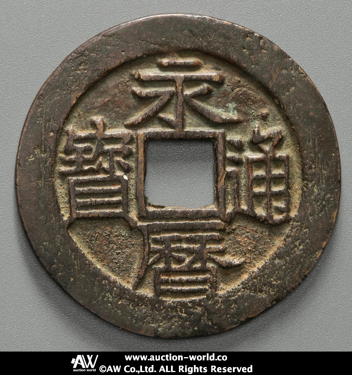貨幣博物館 | 南明 Nang Ming 永暦通宝 背壹分 （-VF）上品