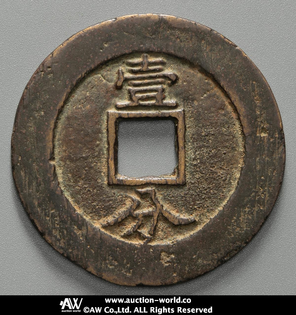 貨幣博物館 | 南明 Nang Ming 永暦通宝 背壹分 （-VF）上品