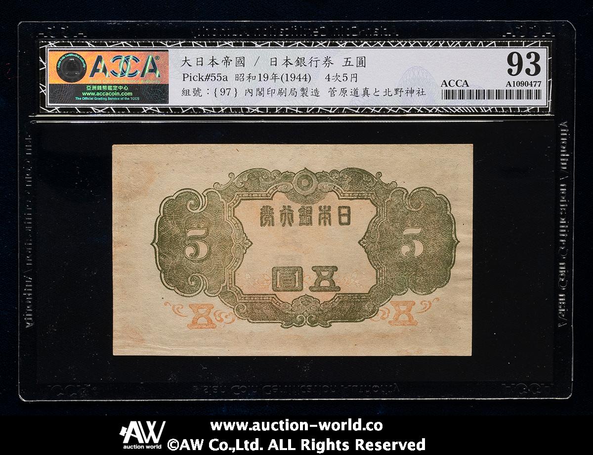 貨幣博物館 | 日本 4次5円札 Bank of Japan 5Yen（4th Sugawara） 昭和