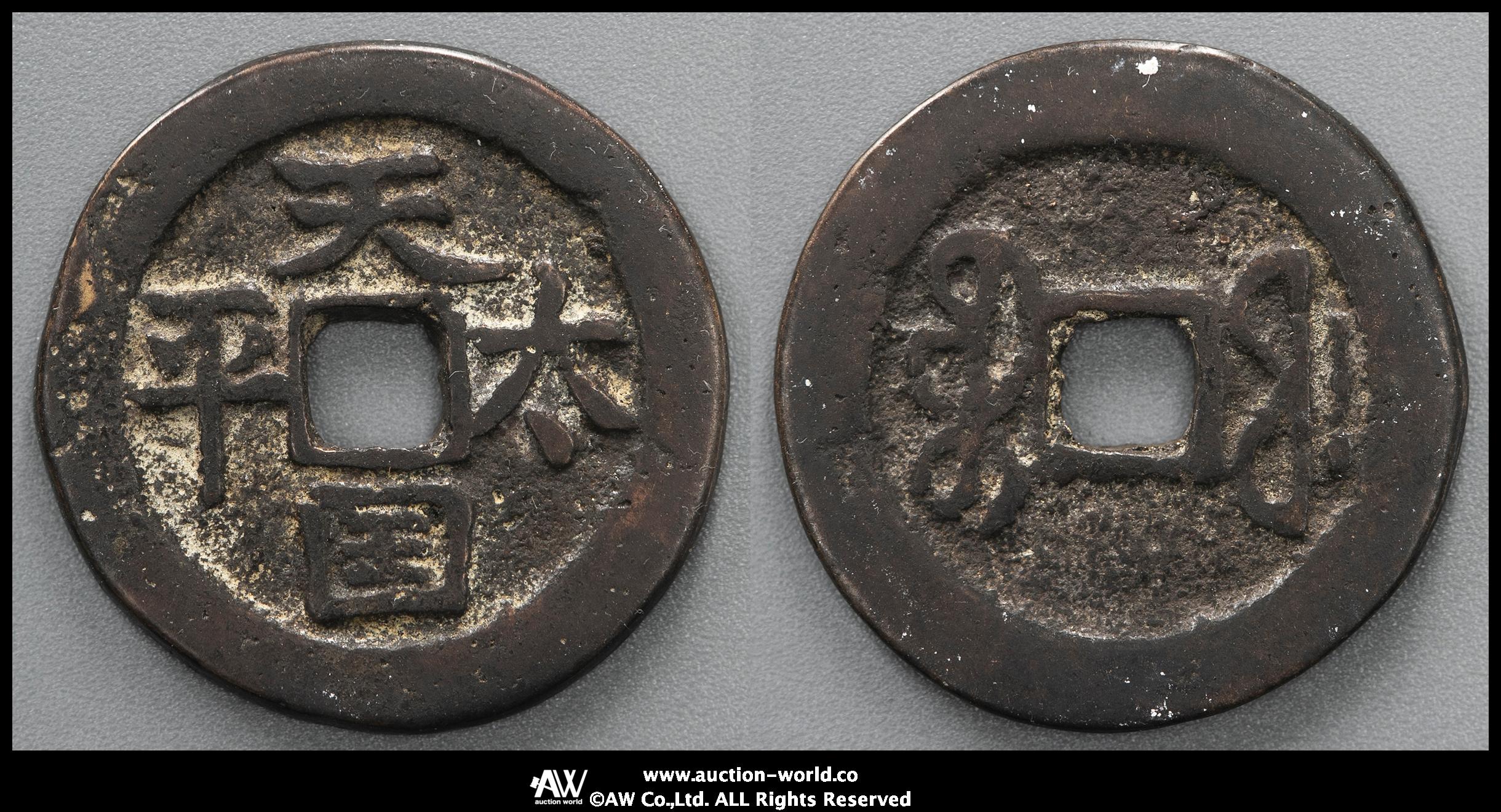貨幣博物館 | 清（Qing） 天国太平 背満文 （-VF）上品